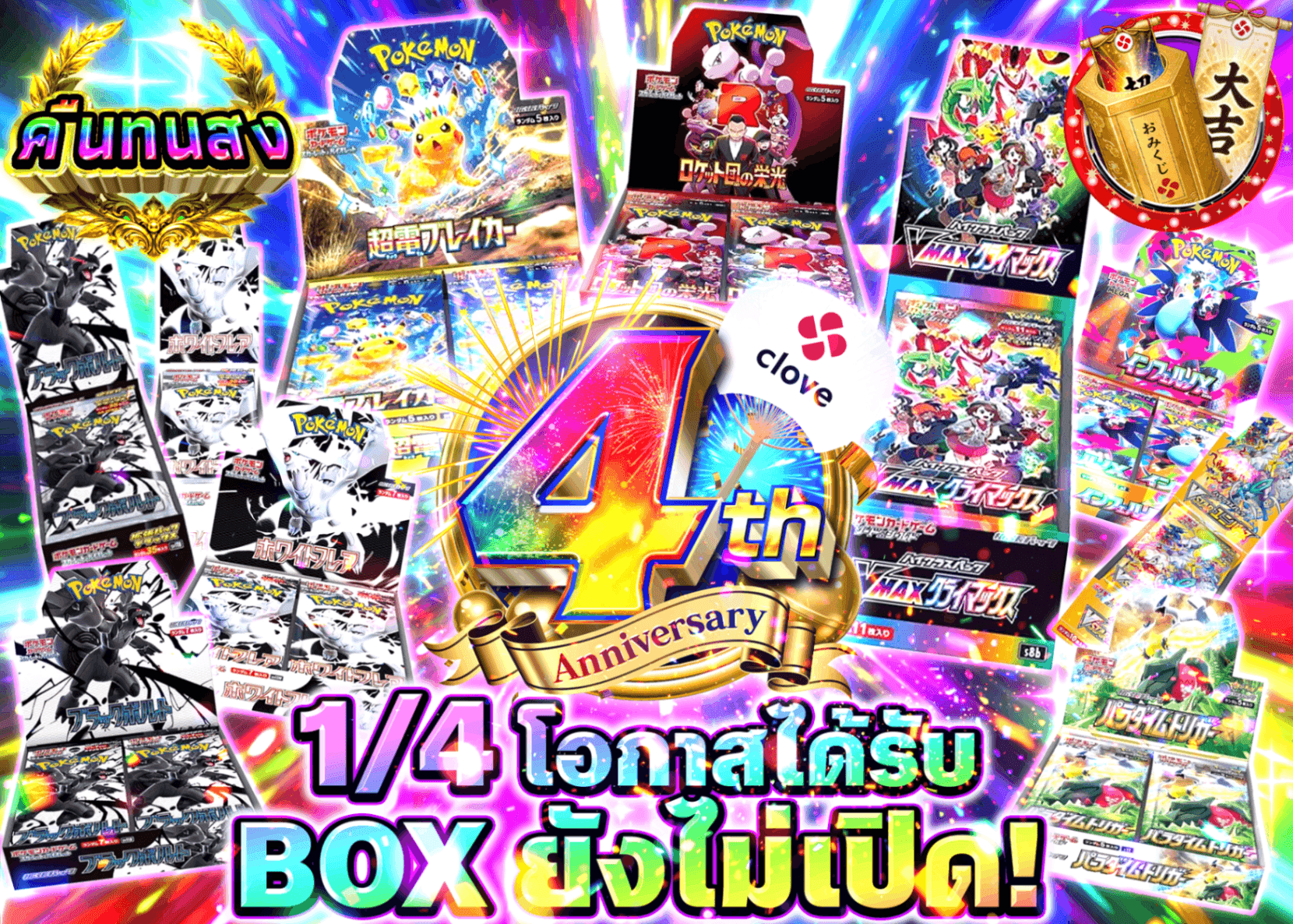 มิสเตอรี่แพ็ค Pokémon 4周年 よんぶいちBOX | Clove มิสเตอรี่แพ็ค