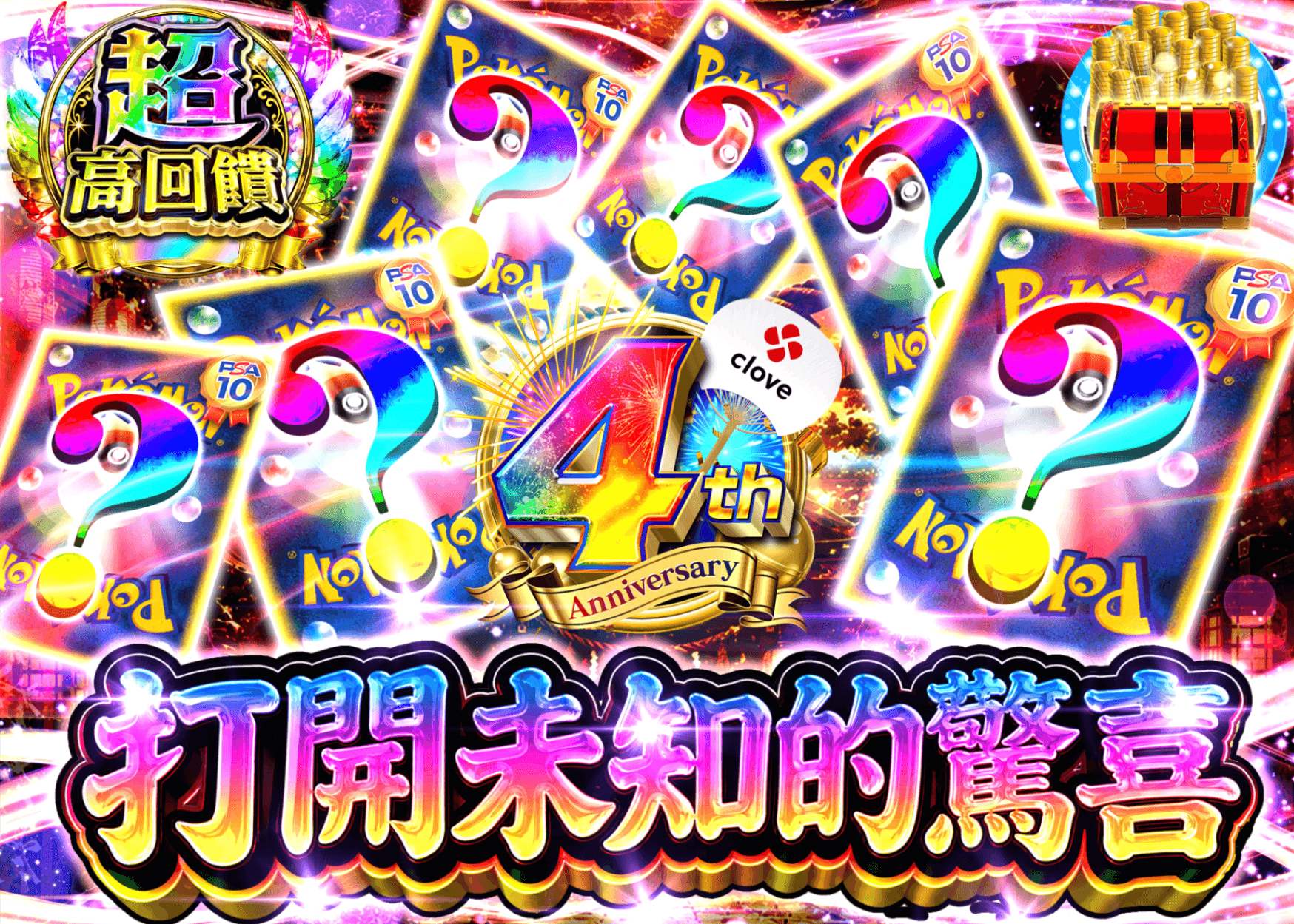 寶可夢卡牌盲盒 4周年 謎オリパ | 線上抽卡・線上盲盒的Clove