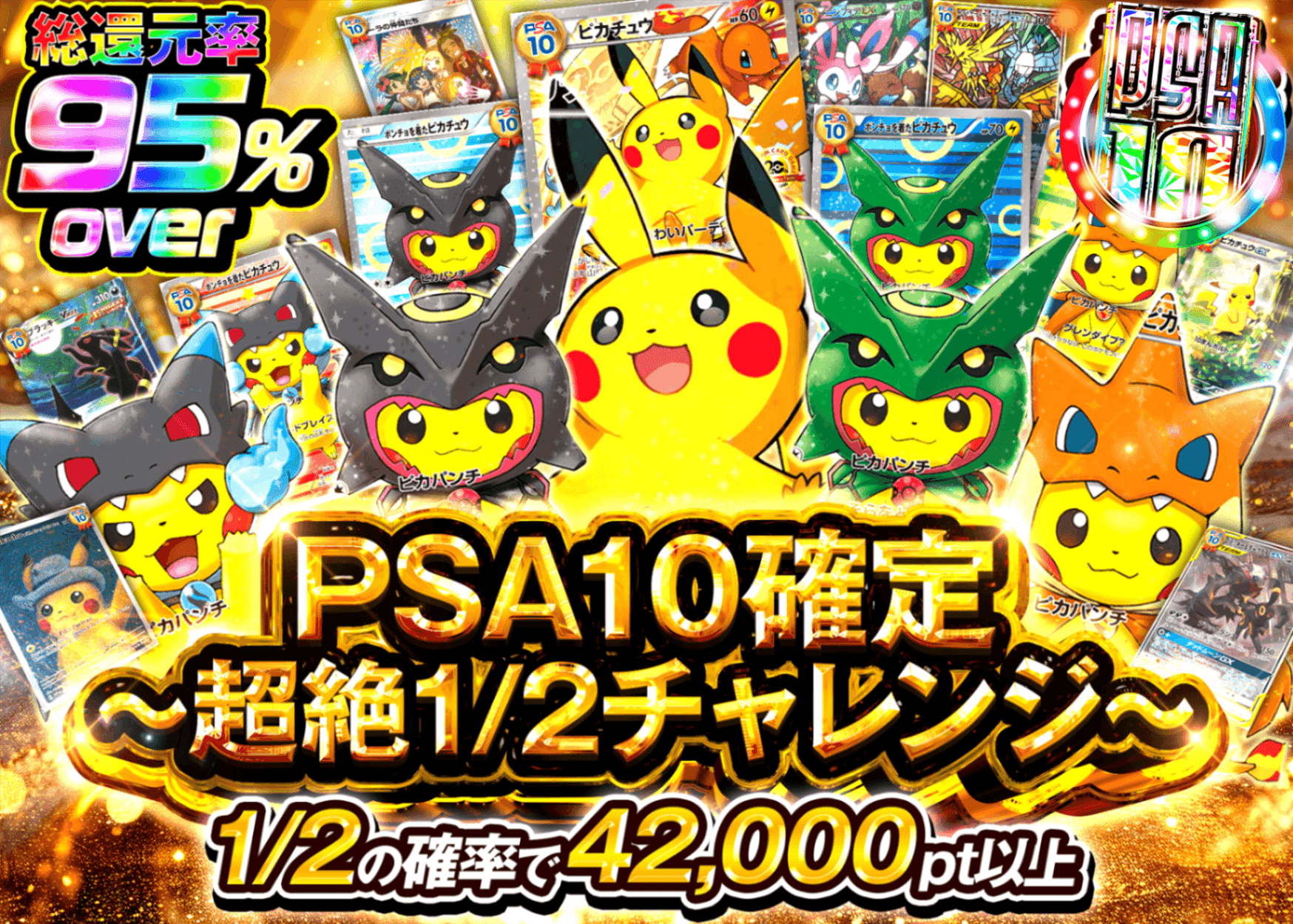 ポケカオリパ PSA10確定 超絶1/2チャレンジガチャ | オンラインオリパ・ネットオリパのクローブオリパ(Cloveオリパ)