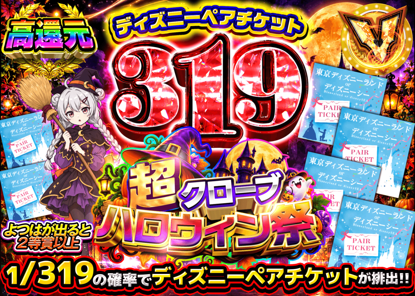 ホビーオリパ ハロウィン_ディズニーペアチケット319Ver. | オンラインオリパ・ネットオリパのクローブオリパ(Cloveオリパ)