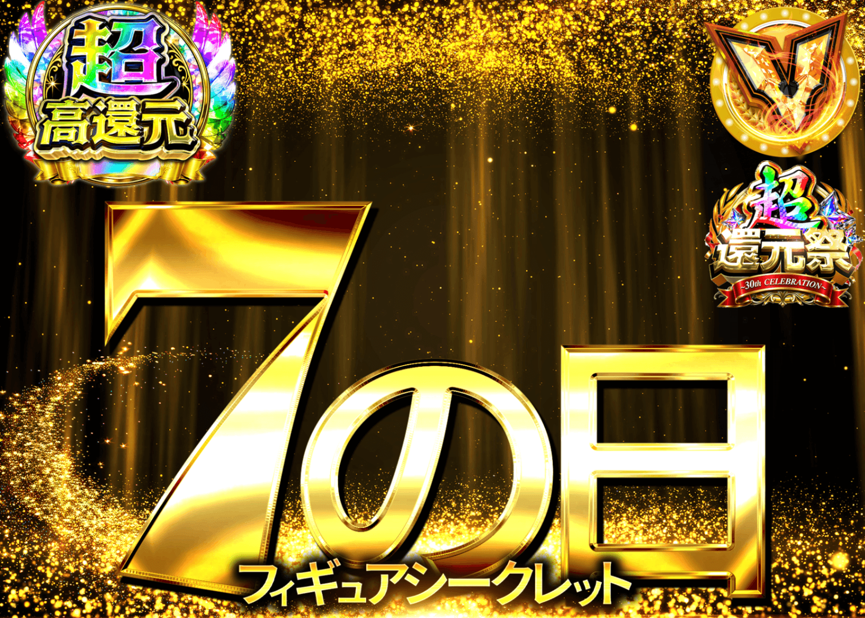 フィギュアオリパ 7の日シークレット | オンラインオリパ・ネットオリパのクローブオリパ(Cloveオリパ)