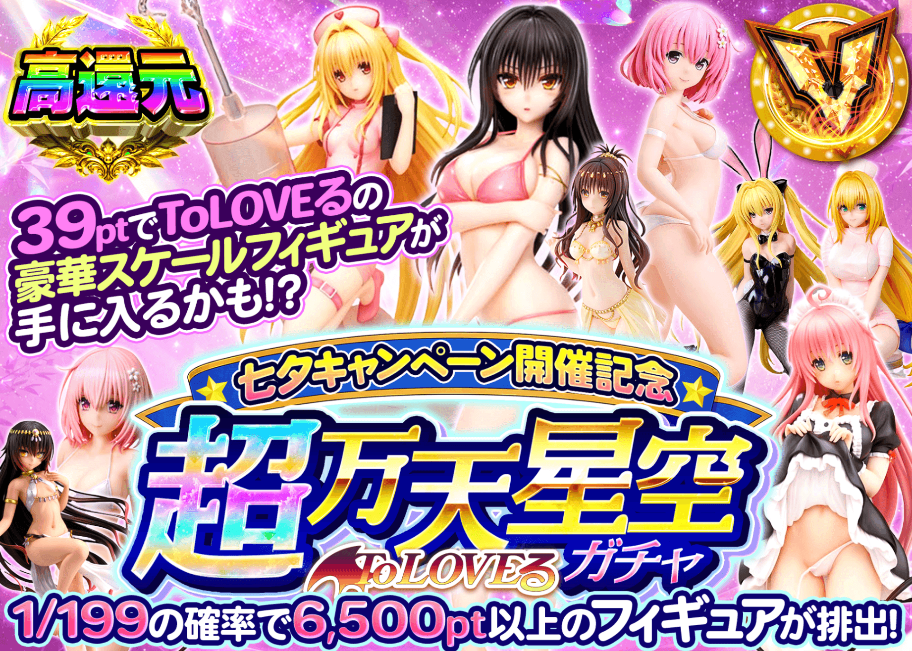 フィギュアオリパ 超万天星空フェス　ToLOVEる | オンラインオリパ・ネットオリパのクローブオリパ(Cloveオリパ)