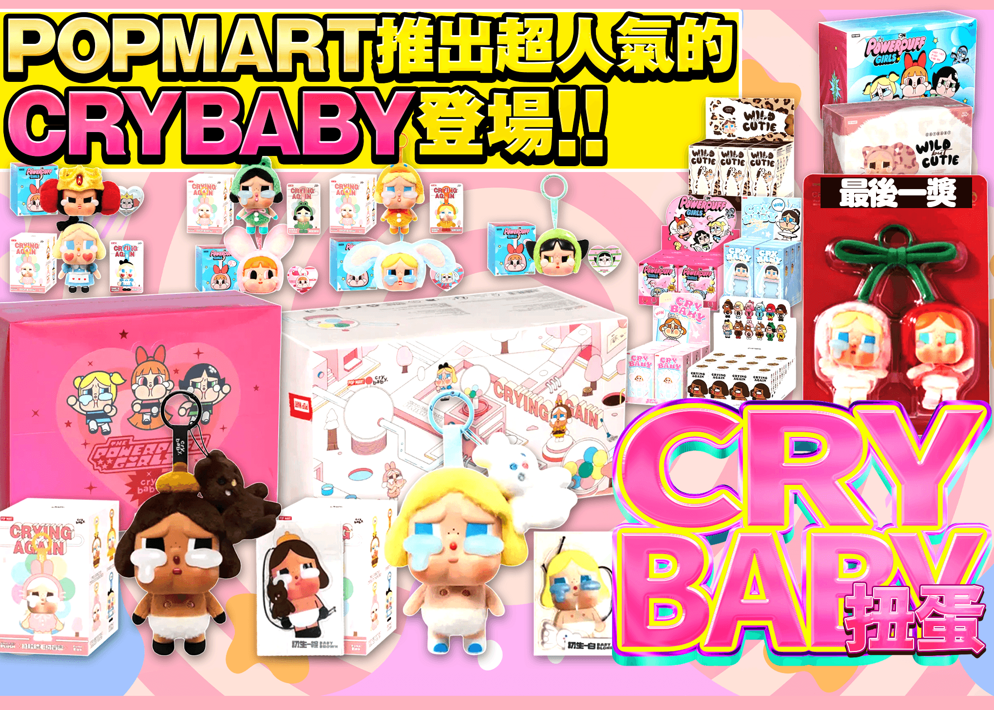 盲盒  ホビー：CRY BABY | 在線Clove盲盒