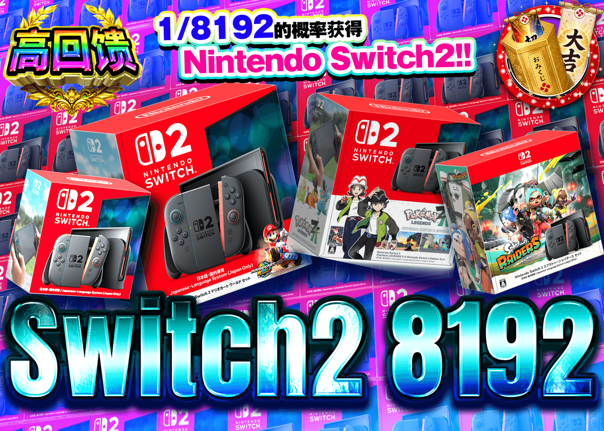 爱好盲盒 Switch2 8192Ver. | 在线Clove盲盒
