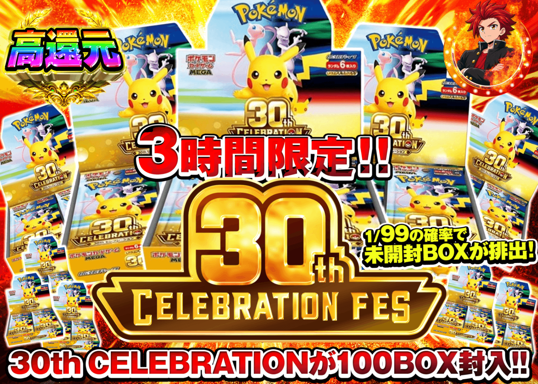 ポケカオリパ 30th 3時間限定 100BOXCHALLENGE | オンラインオリパ・ネットオリパのクローブオリパ(Cloveオリパ)
