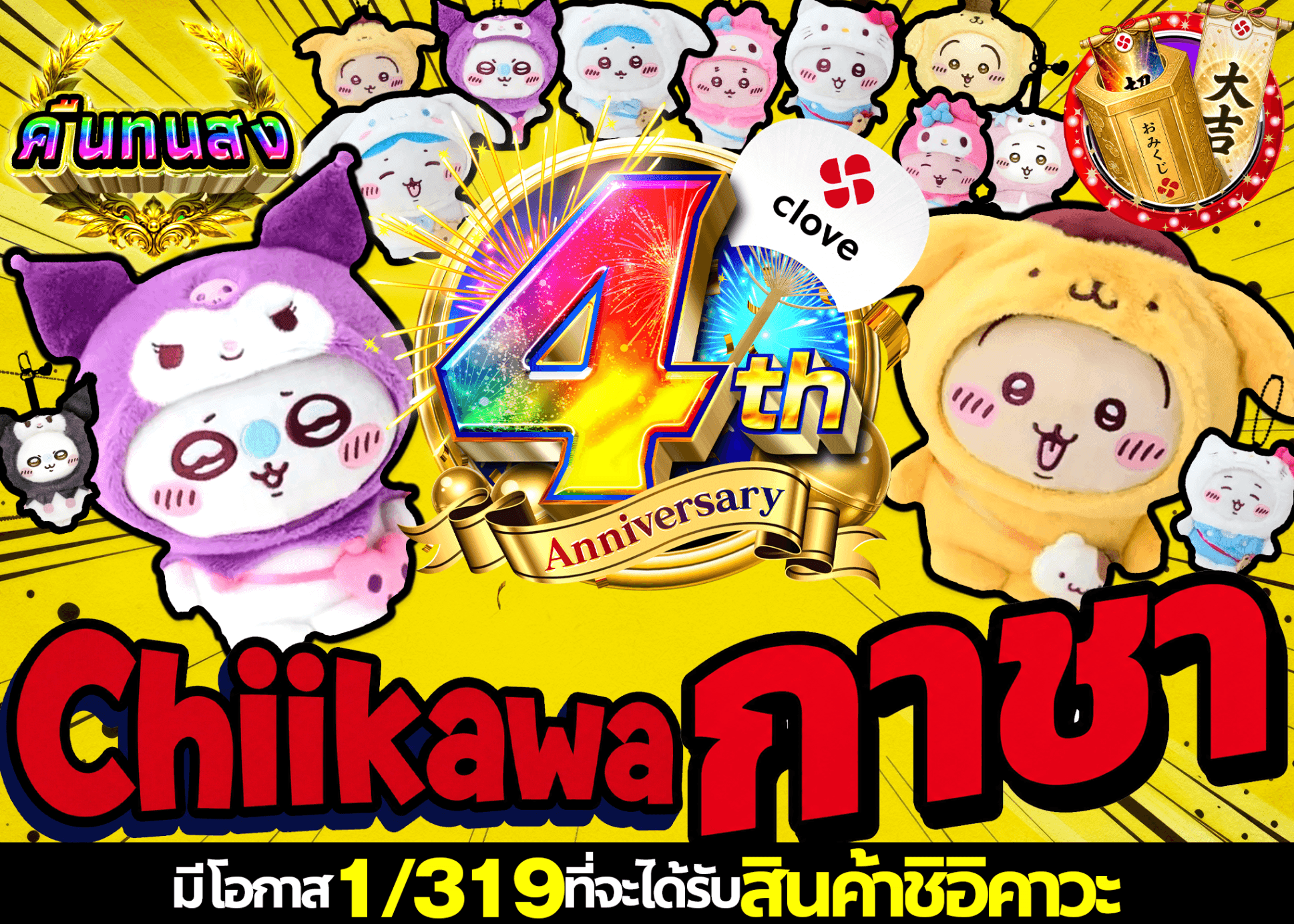 มิสเตอรี่แพ็คงานอดิเรก  4周年 ちいかわガチャVer.319 | Clove มิสเตอรี่แพ็ค