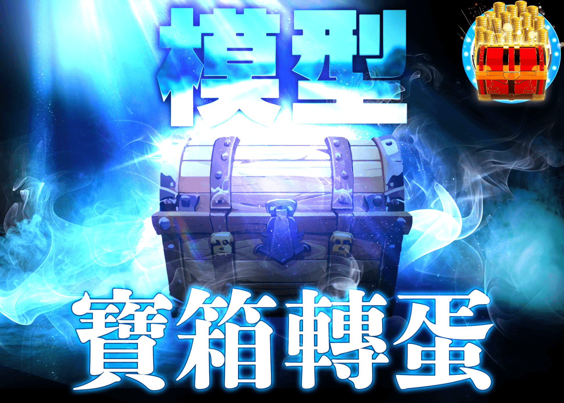 公仔盲盒 謎宝箱　青 | 線上抽卡・線上盲盒的Clove
