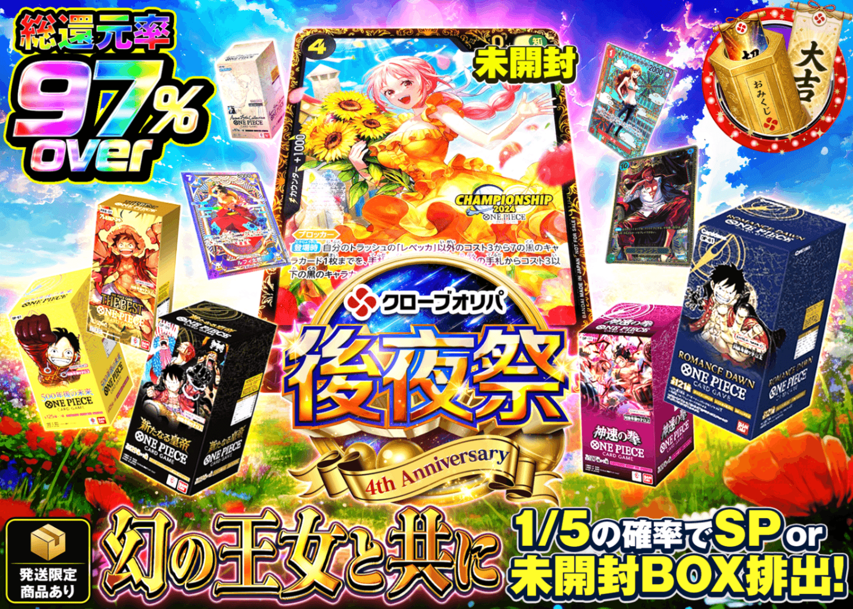 ワンピオリパ 4周年後夜祭 幻の王女と共に | オンラインオリパ・ネットオリパのクローブオリパ(Cloveオリパ)