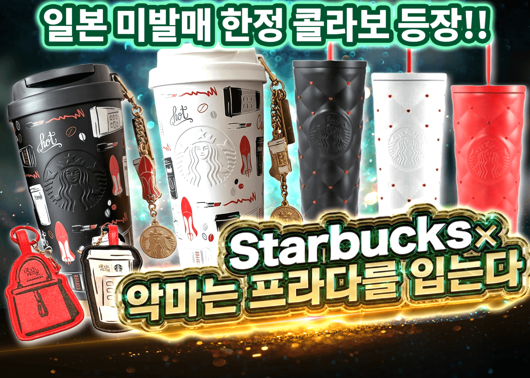 하비 오리파  スターバックス×プラダを着た悪魔2 | Clove 오리파