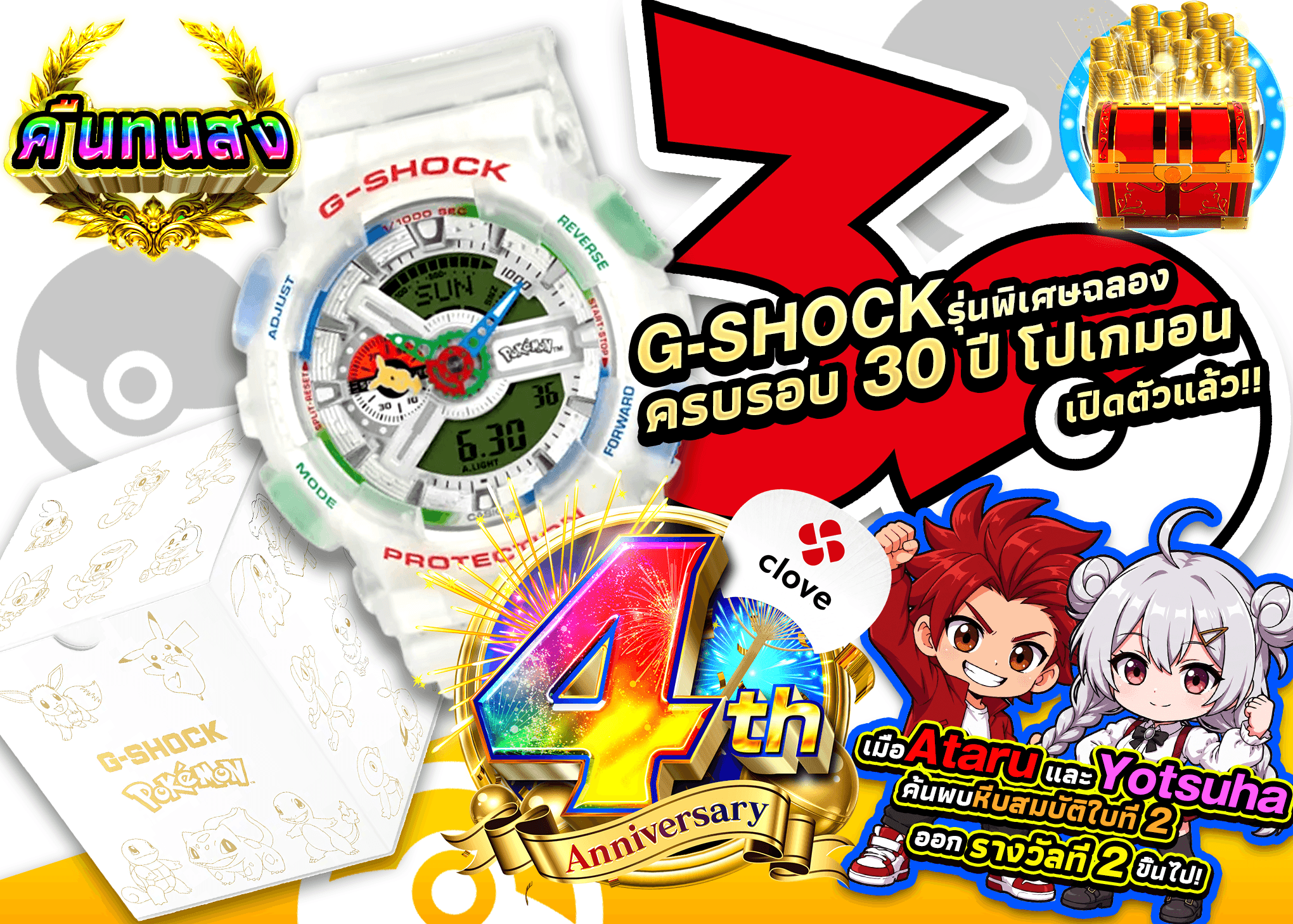 มิสเตอรี่แพ็คงานอดิเรก 4周年 ポケモン×G-SHOCK | Clove มิสเตอรี่แพ็ค