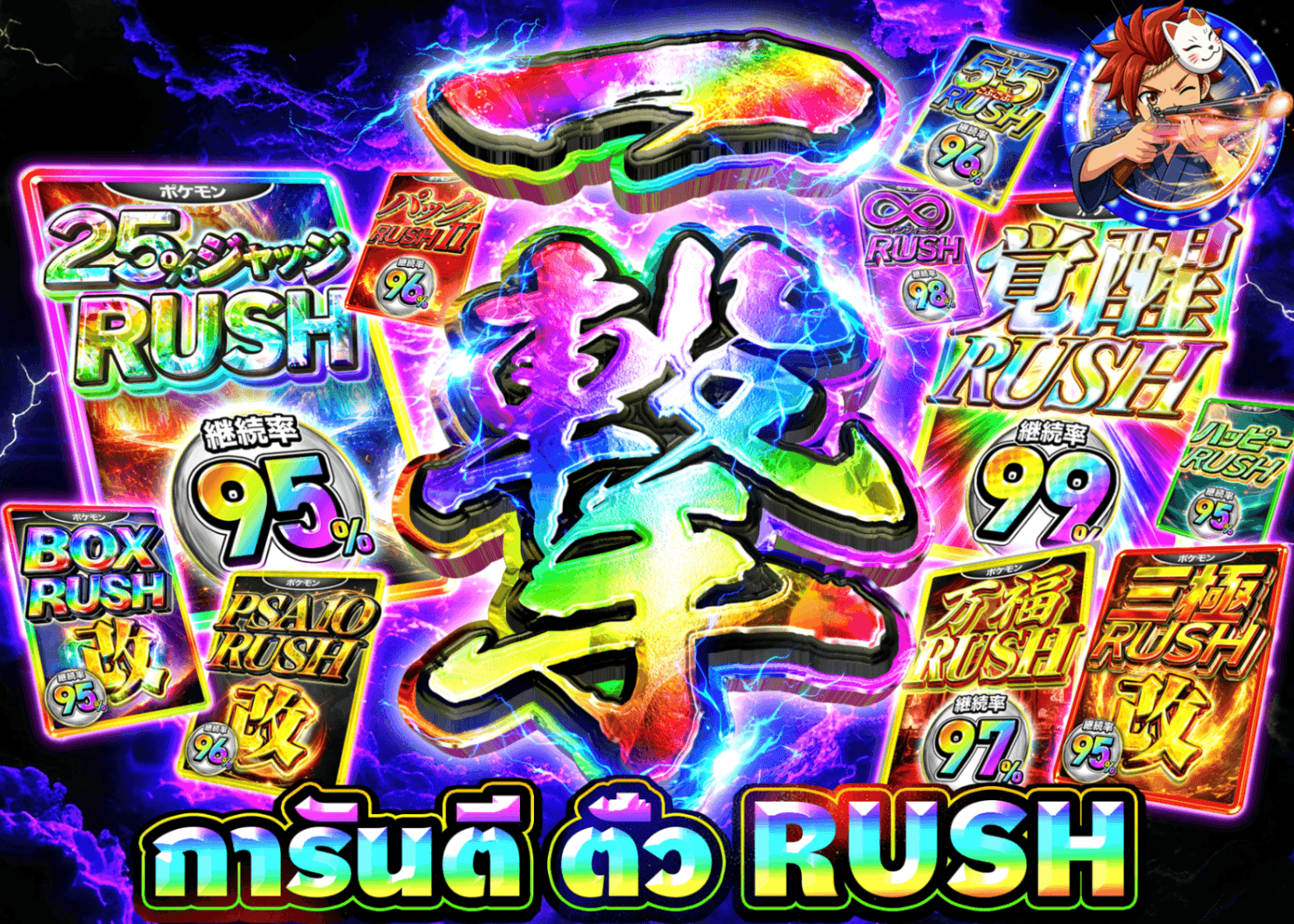 มิสเตอรี่แพ็ค Pokémon RUSH祭 RUSHチケット確定ガチャ | Clove มิสเตอรี่แพ็ค