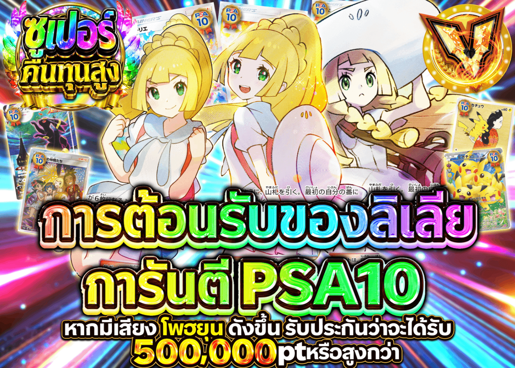 มิสเตอรี่แพ็ค Pokémon リーリエのおもてなし PSA10確定 | Clove มิสเตอรี่แพ็ค
