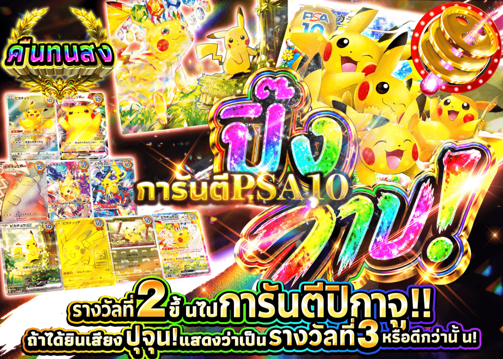 มิสเตอรี่แพ็ค Pokémon PSA10確定 ピカッと一閃ガチャ | Clove มิสเตอรี่แพ็ค
