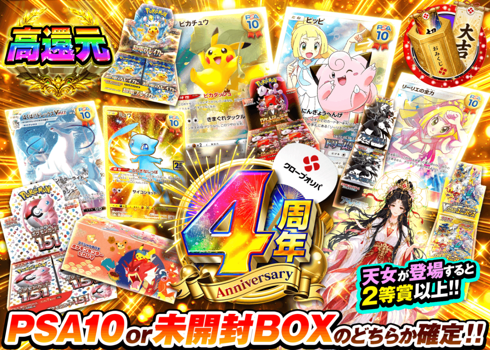 ポケカオリパ 4周年 MIX | オンラインオリパ・ネットオリパのクローブオリパ(Cloveオリパ)