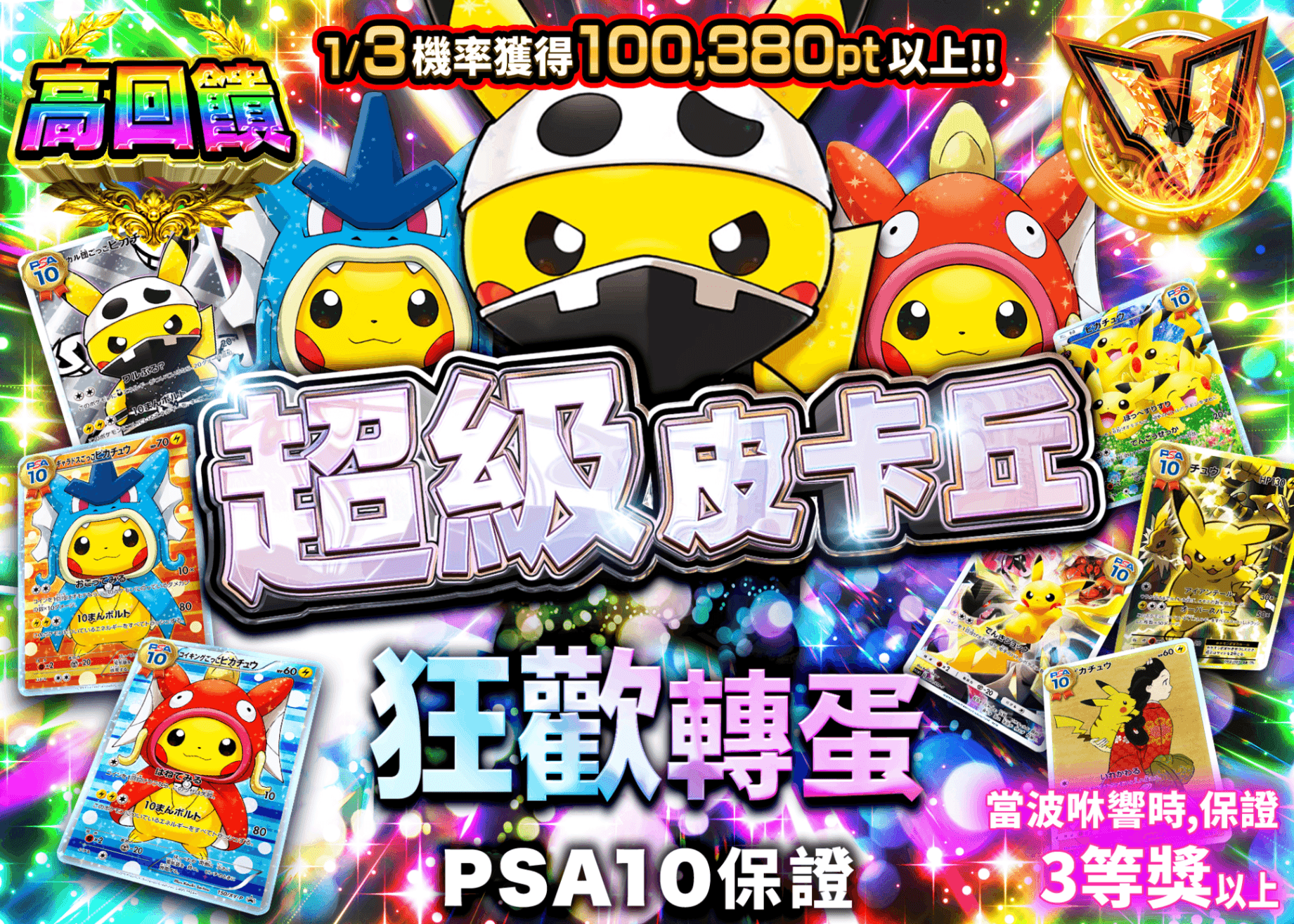 寶可夢卡牌抽卡 PSA10確定 超ピカチュウ乱舞ガチャ | 線上抽卡就選Clove
