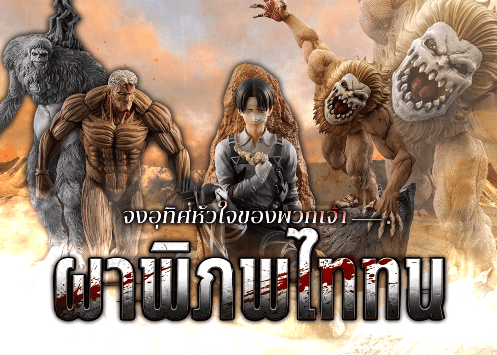 มิสเตอรี่แพ็ค 進撃の巨人 | Clove มิสเตอรี่แพ็ค