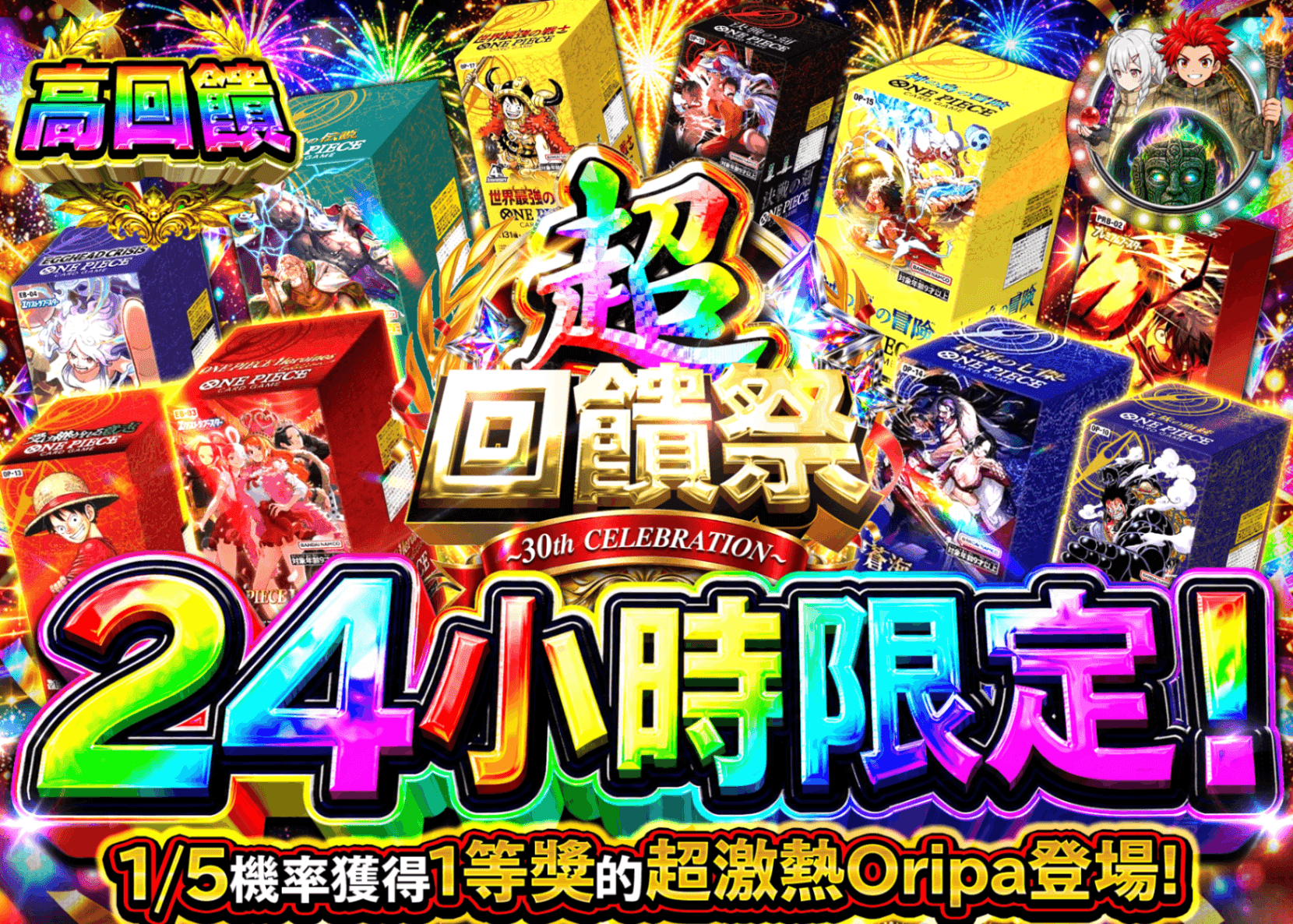 海賊王卡牌抽卡 超還元祭 24時間限定 1 | 線上抽卡就選Clove