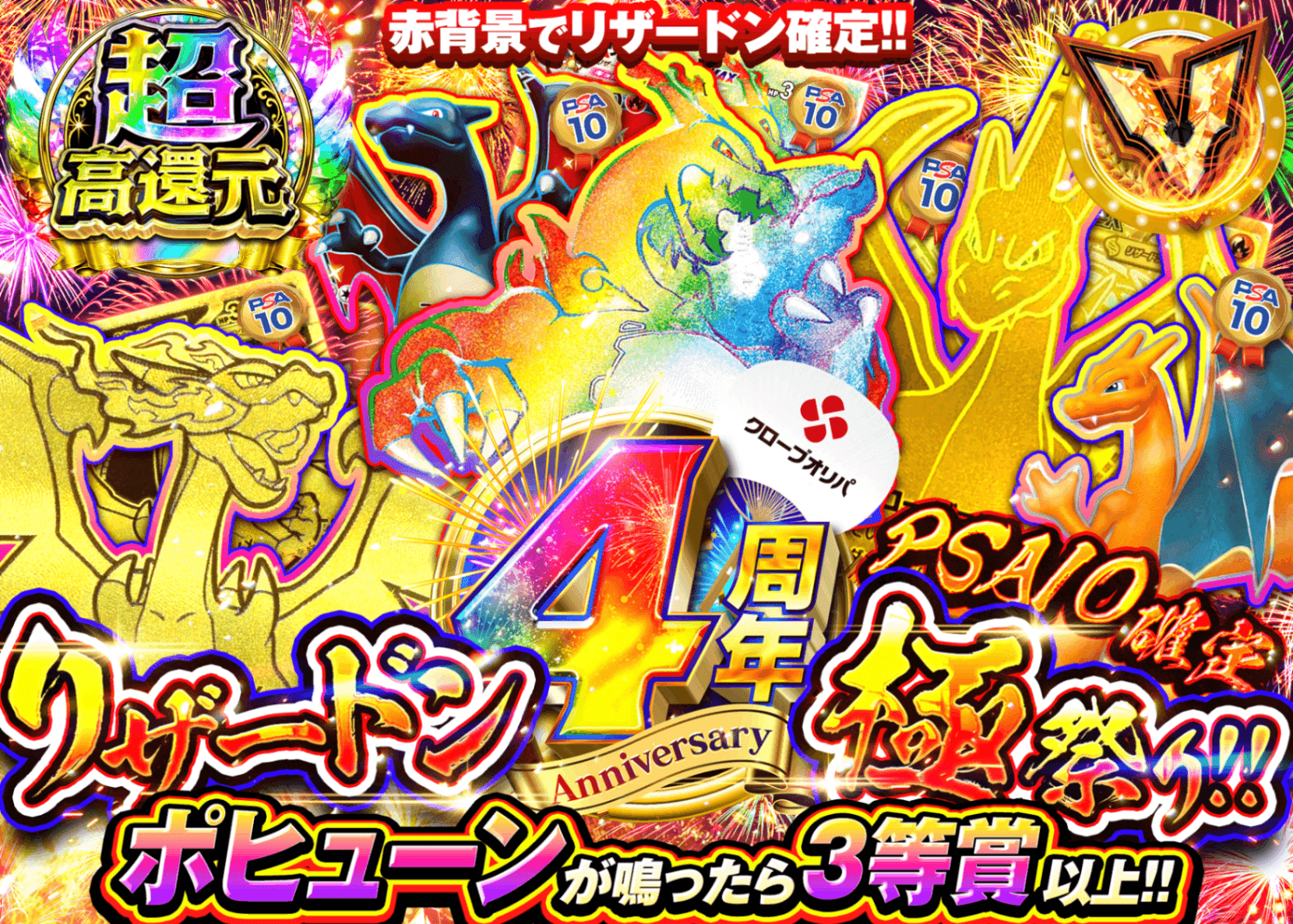 ポケカオリパ 4周年記念 リザードン極祭り!!PSA10確定 | オンラインオリパ・ネットオリパのクローブオリパ(Cloveオリパ)