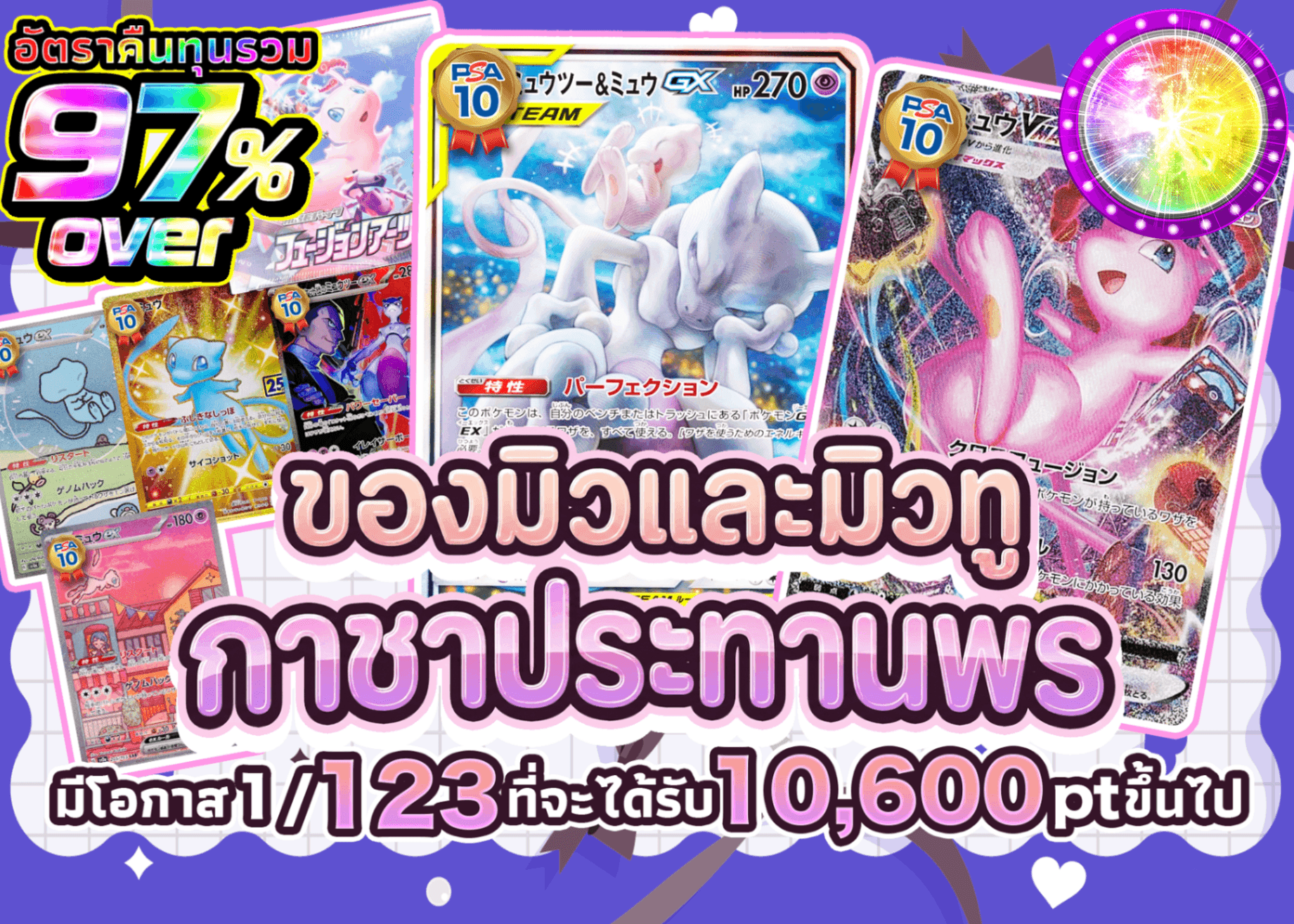 มิสเตอรี่แพ็ค Pokémon ミュウ&ミュウツーの祝福ガチャ | Clove มิสเตอรี่แพ็ค