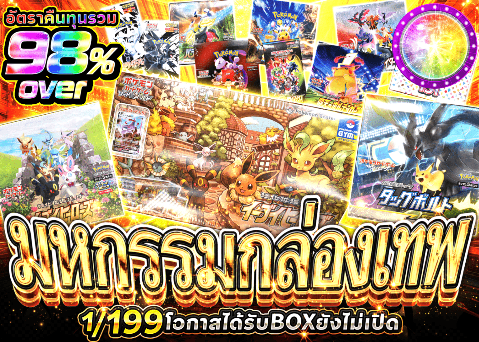 มิสเตอรี่แพ็ค Pokémon 神箱大乱舞 | Clove มิสเตอรี่แพ็ค