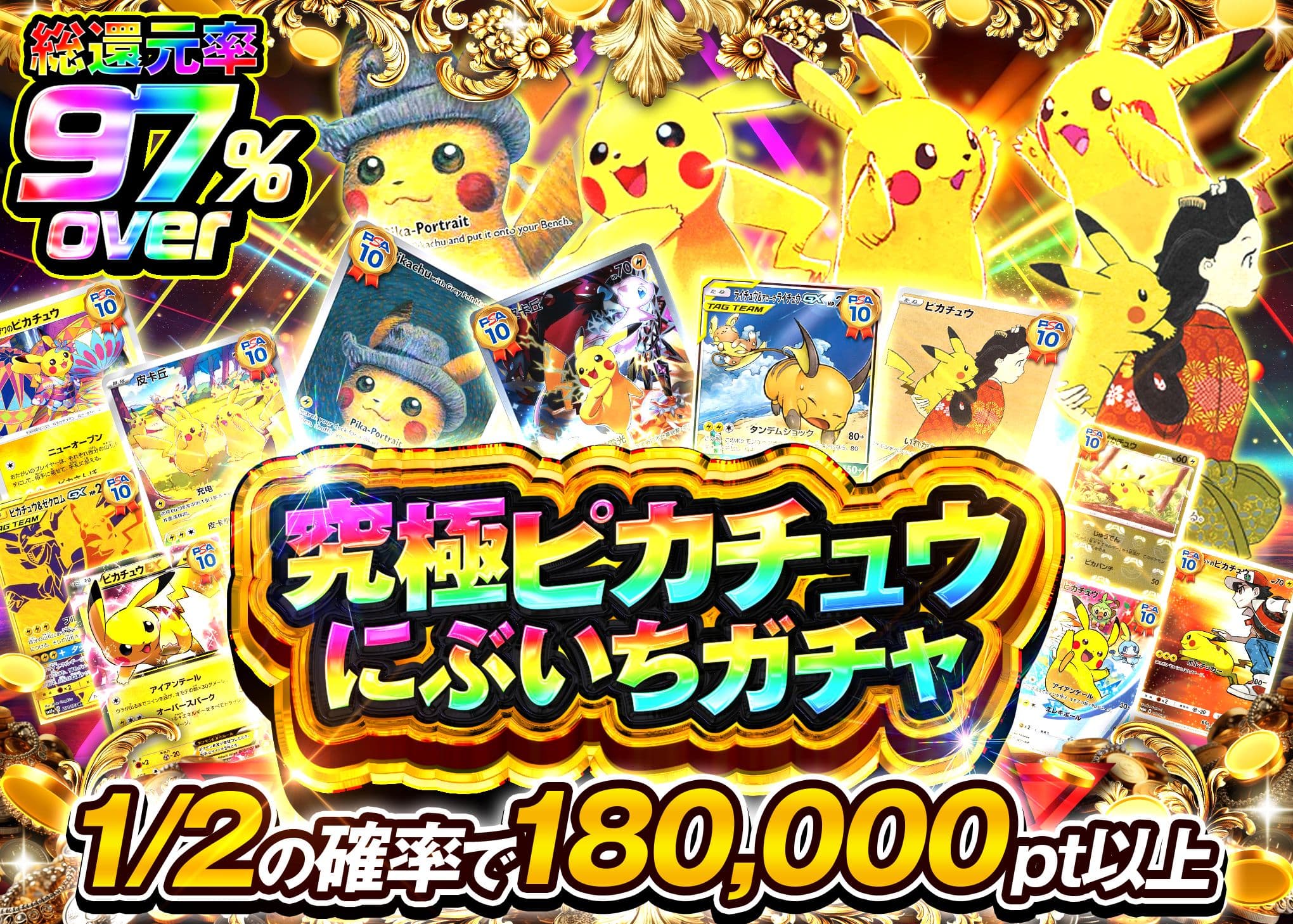 ポケカオリパ 究極ピカチュウにぶいちガチャ | オンラインオリパ・ネットオリパのクローブオリパ(Cloveオリパ)