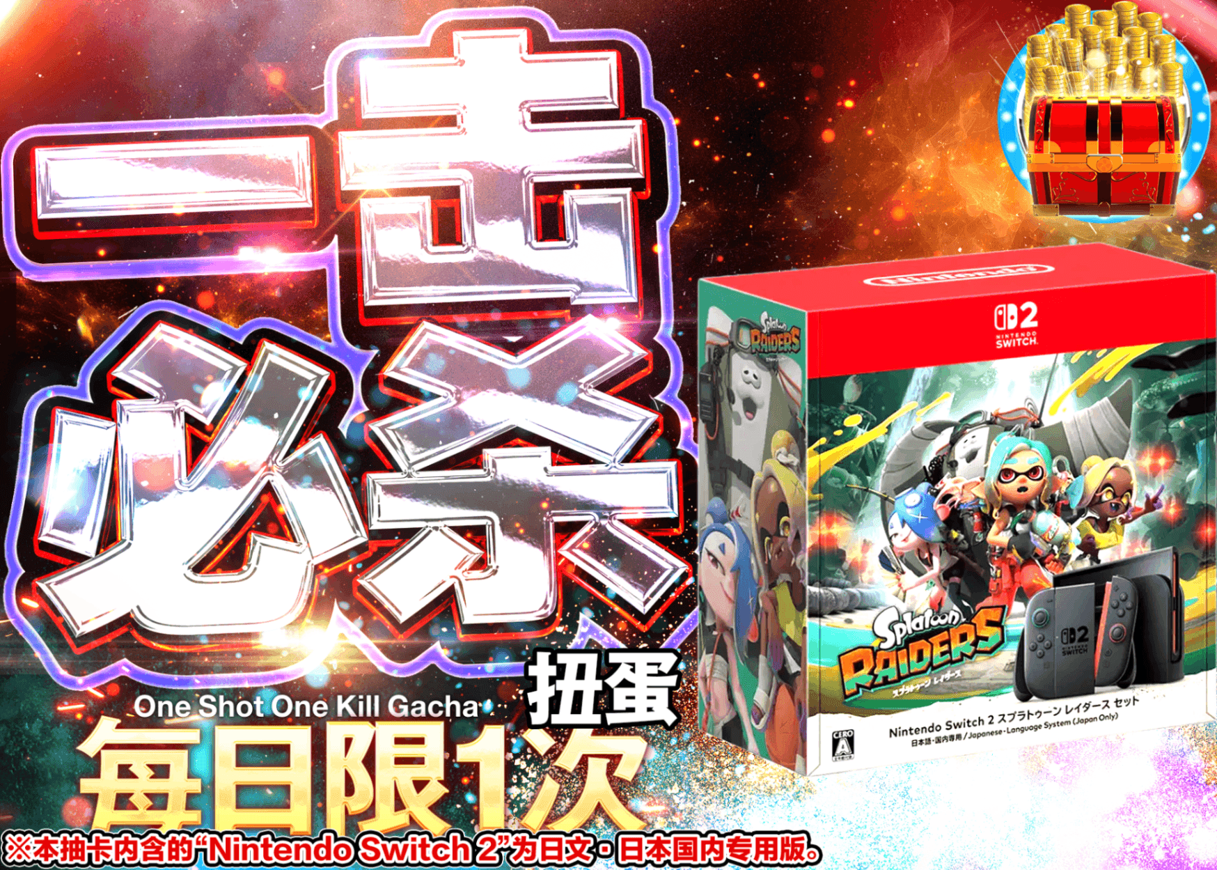 爱好盲盒 デイリー：Nintendo Switch 2 (日本語・国内専用) スプラトゥーン レイダース セット | Clove盲盒