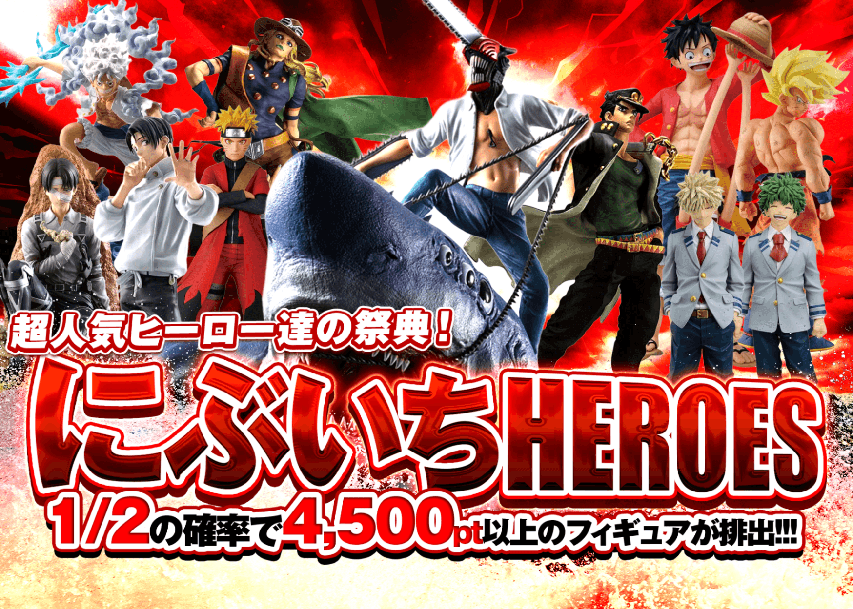 フィギュアオリパ ごちゃ系 にぶいちHEROES | オンラインオリパ・ネットオリパのクローブオリパ(Cloveオリパ)