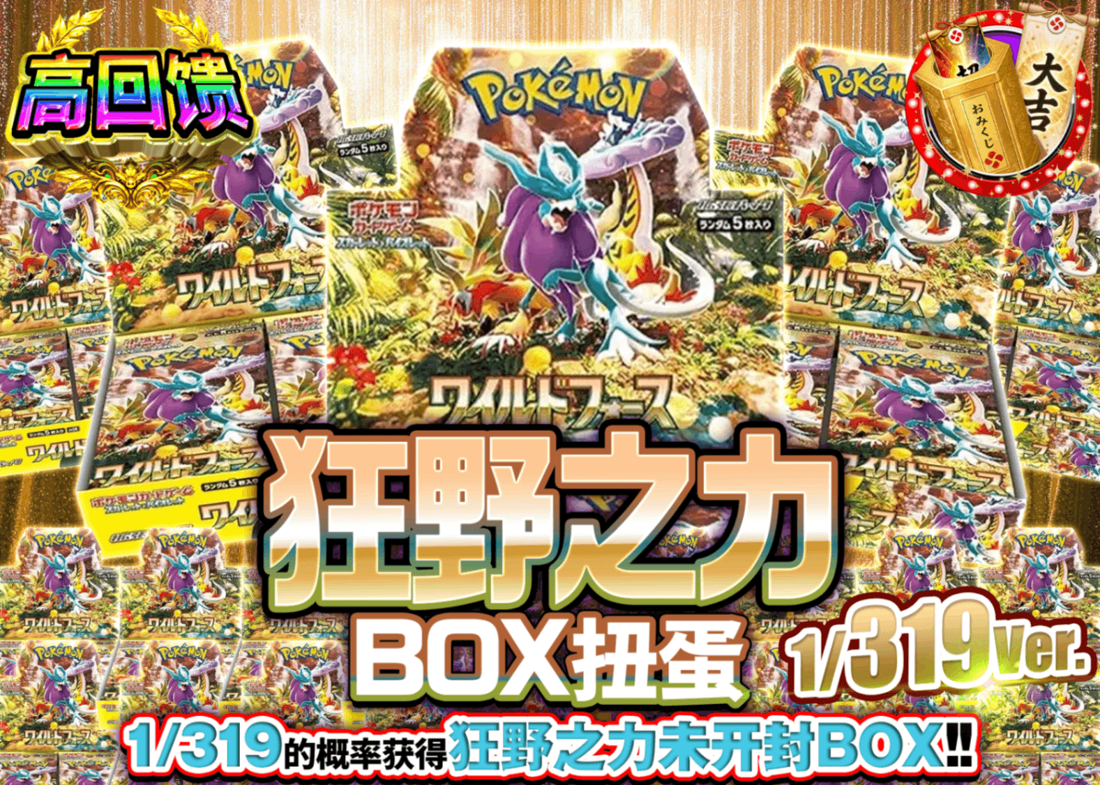 宝可梦盲盒 ワイルドフォースBOXガチャ 1/319Ver. | 在线Clove盲盒