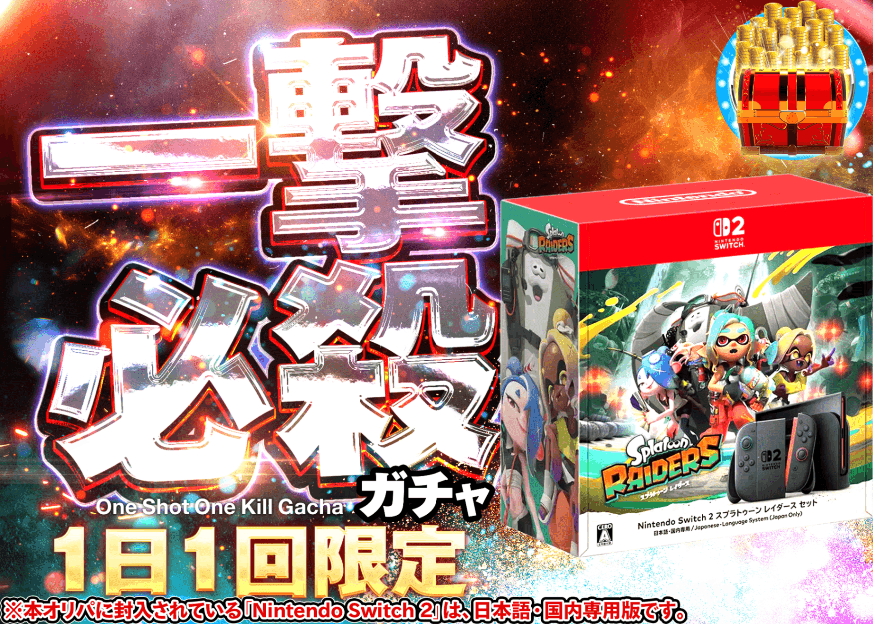 ホビーオリパ デイリー：Nintendo Switch 2 (日本語・国内専用) スプラトゥーン レイダース セット | クローブオリパ