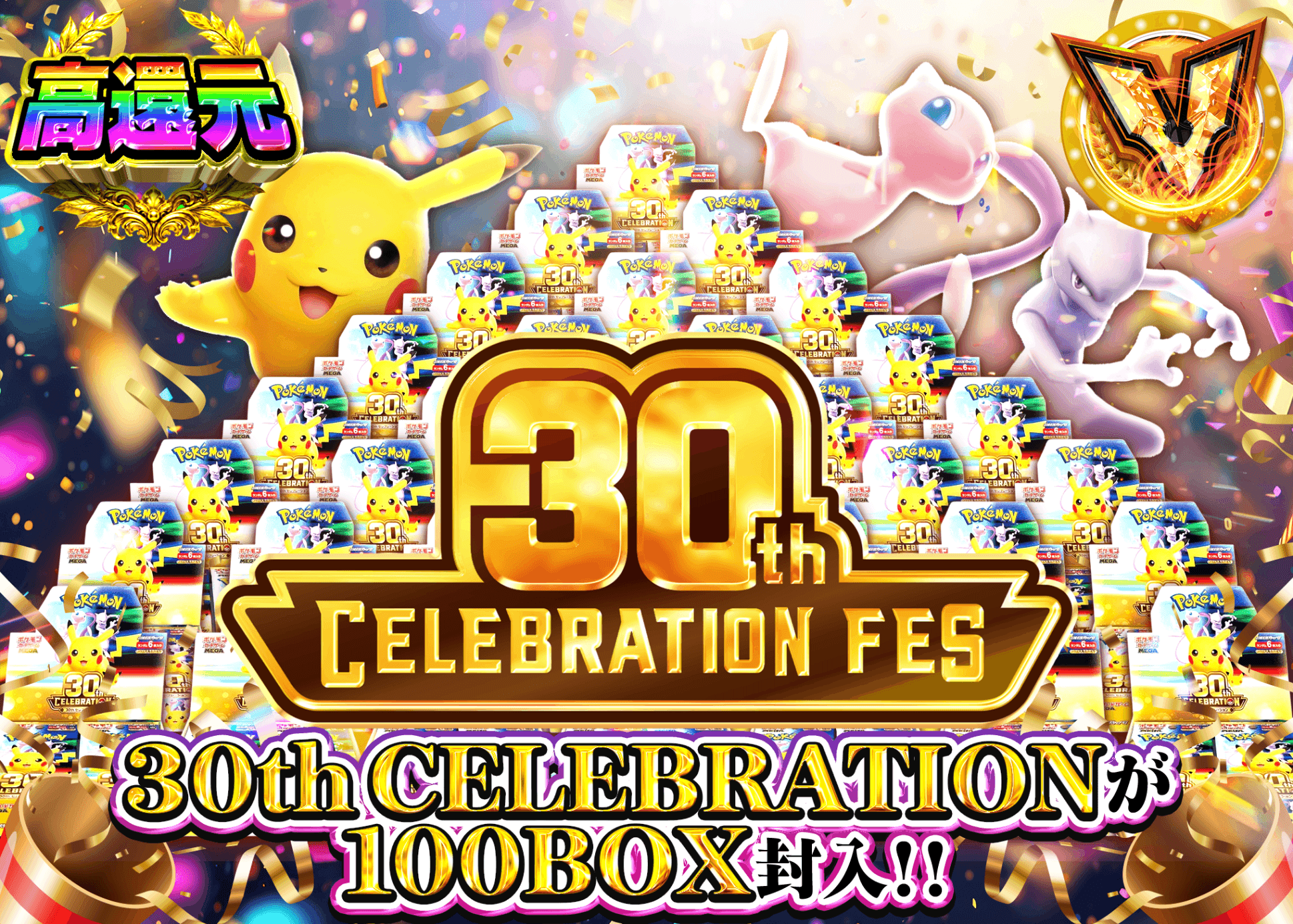 ポケカオリパ 30th 100BOX CHALLENGE | オンラインオリパ・ネットオリパのクローブオリパ(Cloveオリパ)