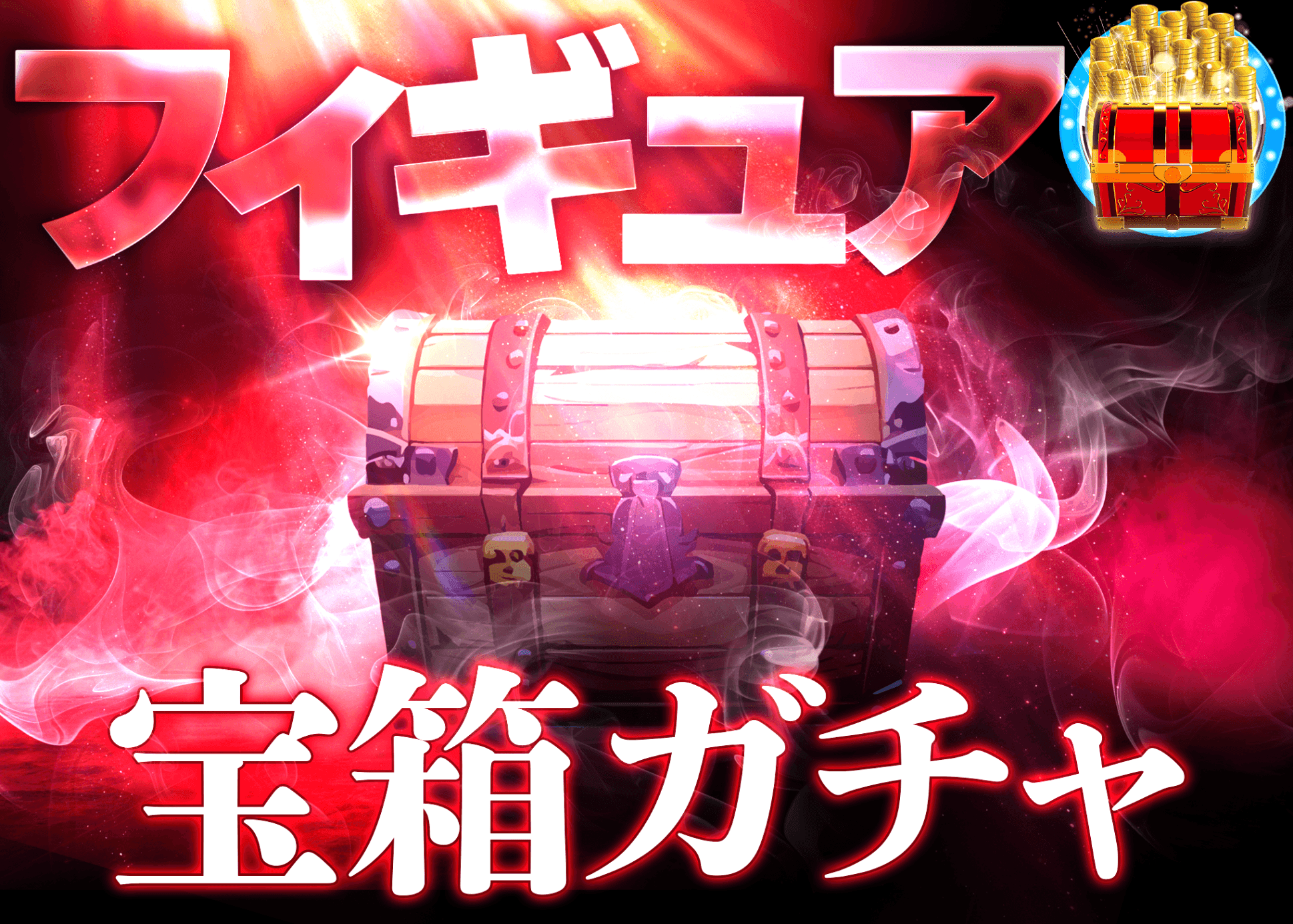 フィギュアオリパ 謎宝箱　赤 | オンラインオリパ・ネットオリパのクローブオリパ(Cloveオリパ)