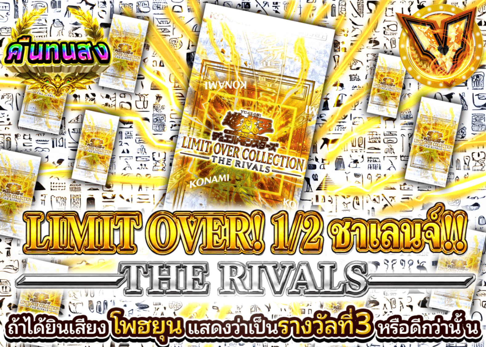 มิสเตอรี่แพ็ค YU-GI-OH!  1/2チャレンジ!! －THE RIVALS－ | Clove มิสเตอรี่แพ็ค