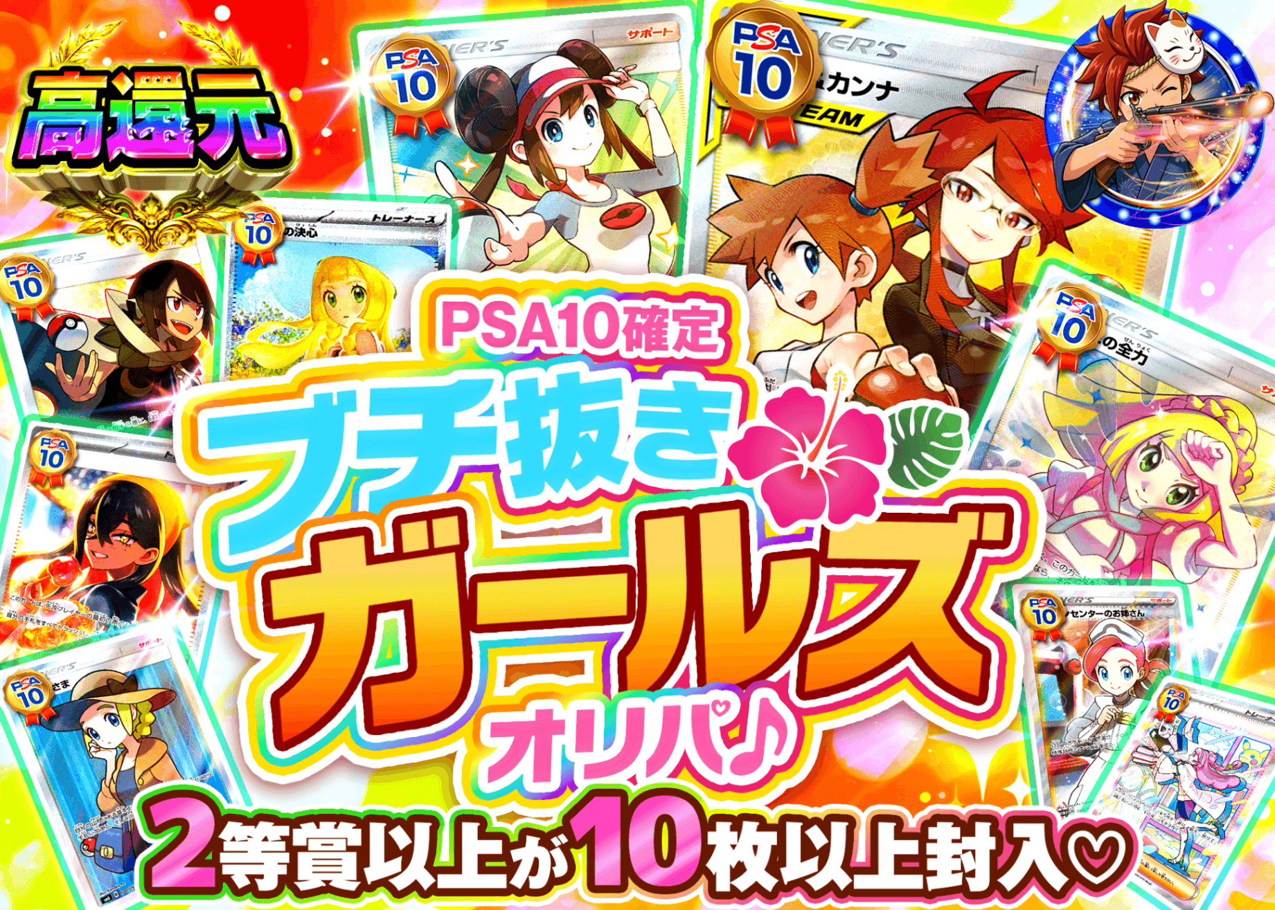 ポケカオリパ PSA10確定 ブチ抜きガールズオリパ♪ | オンラインオリパ・ネットオリパのクローブオリパ(Cloveオリパ)