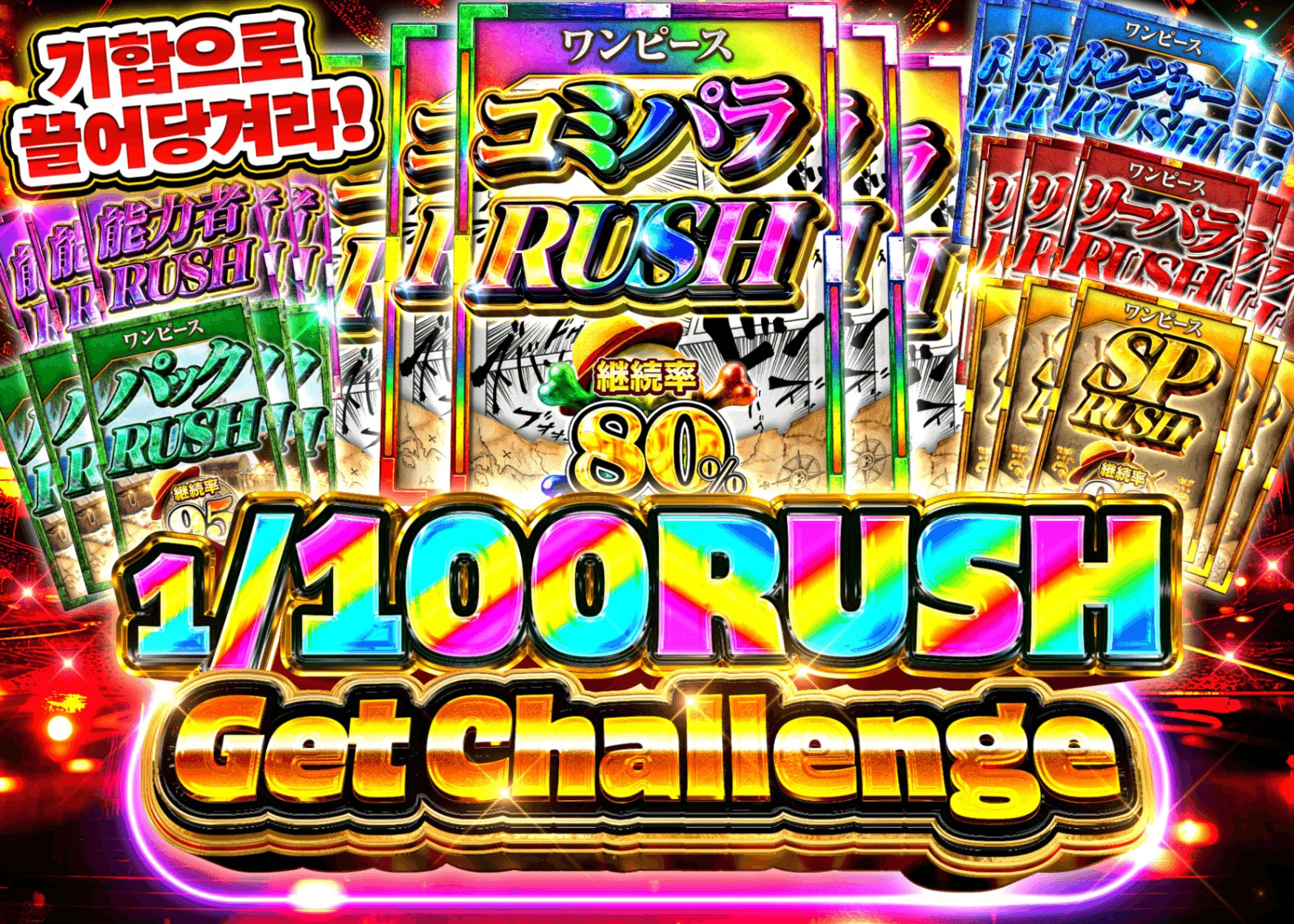 오리파 1/100 RUSHゲットチャレンジ | Clove 오리파