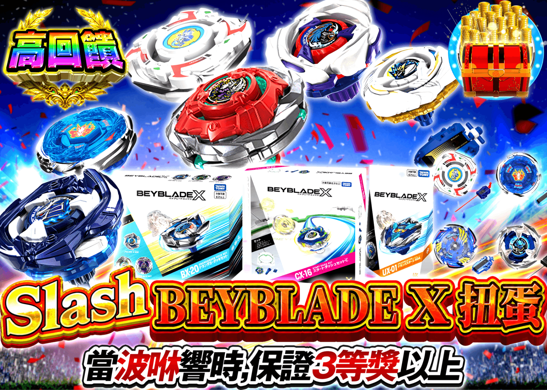 興趣抽卡 一閃 ベイブレードXガチャ | 線上抽卡就選Clove