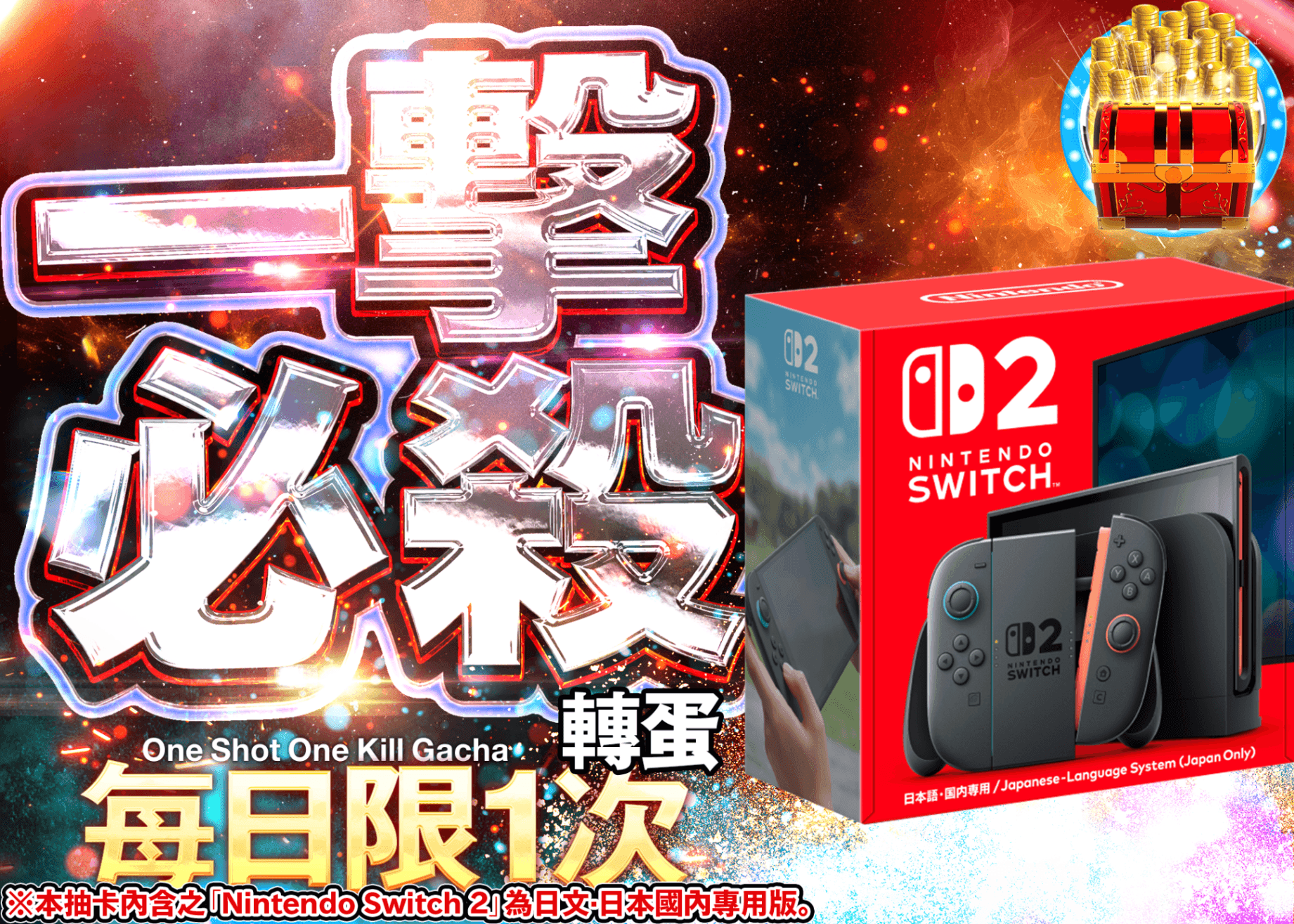 興趣抽卡 デイリー　Nintendo Switch 2 (日本語・国内専用) | Clove線上抽卡