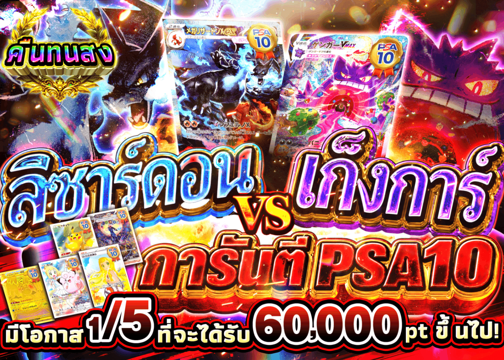 มิสเตอรี่แพ็ค Pokémon リザードンVSゲンガー | Clove มิสเตอรี่แพ็ค