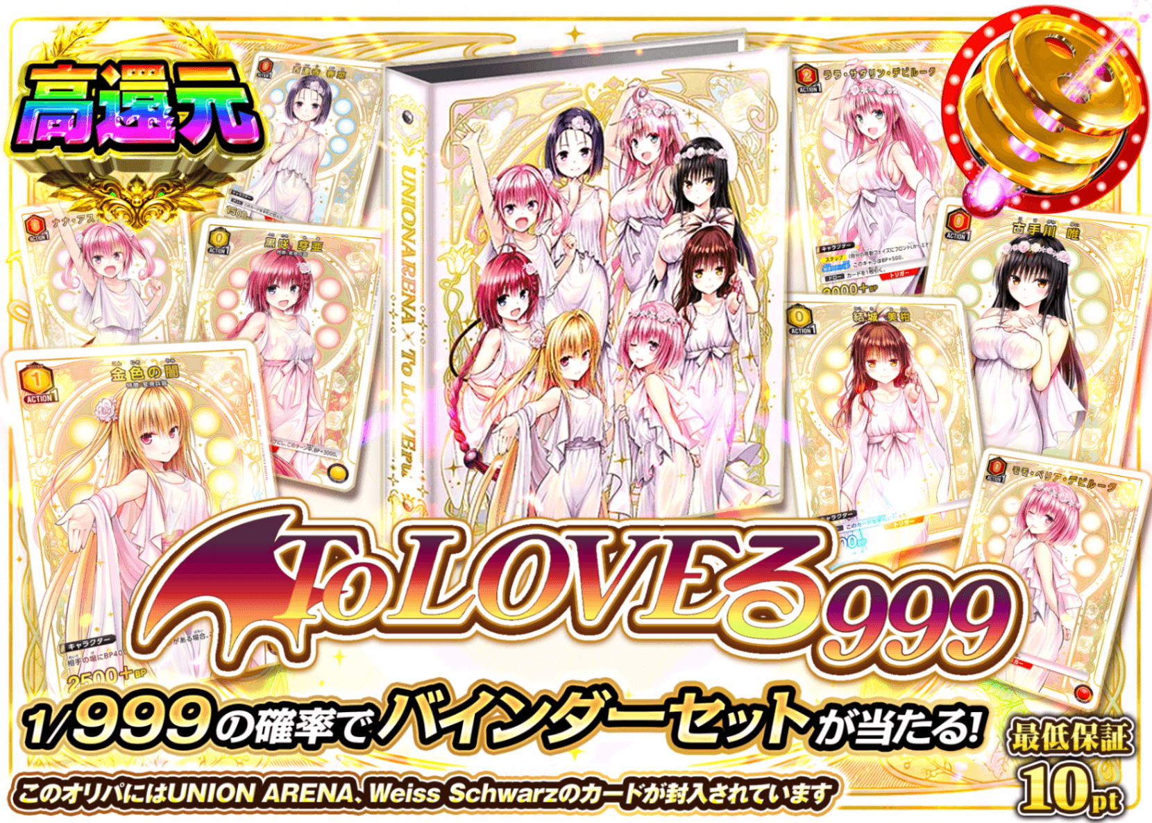 ヴァイスオリパ 999 バインダーセット To LOVEる | オンラインオリパ・ネットオリパのクローブオリパ(Cloveオリパ)