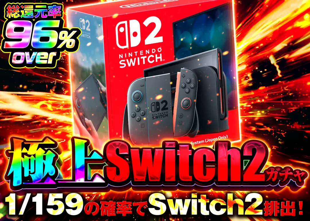ホビーオリパ 極上Switch2ガチャ | オンラインオリパ・ネットオリパのクローブオリパ(Cloveオリパ)