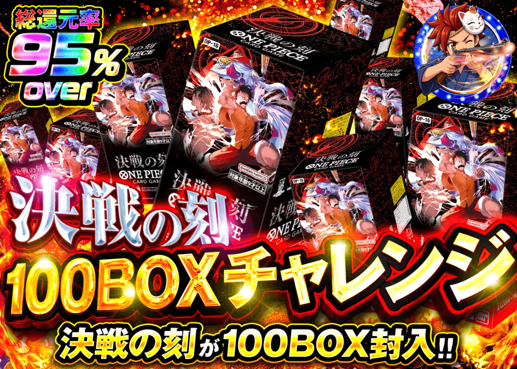 ワンピオリパ 決戦の刻 100BOX チャレンジ | オンラインオリパ・ネットオリパのクローブオリパ(Cloveオリパ)