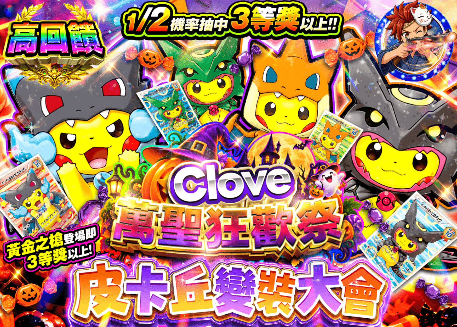 寶可夢卡牌抽卡 ピカチュウ仮装大会 | 線上抽卡就選Clove