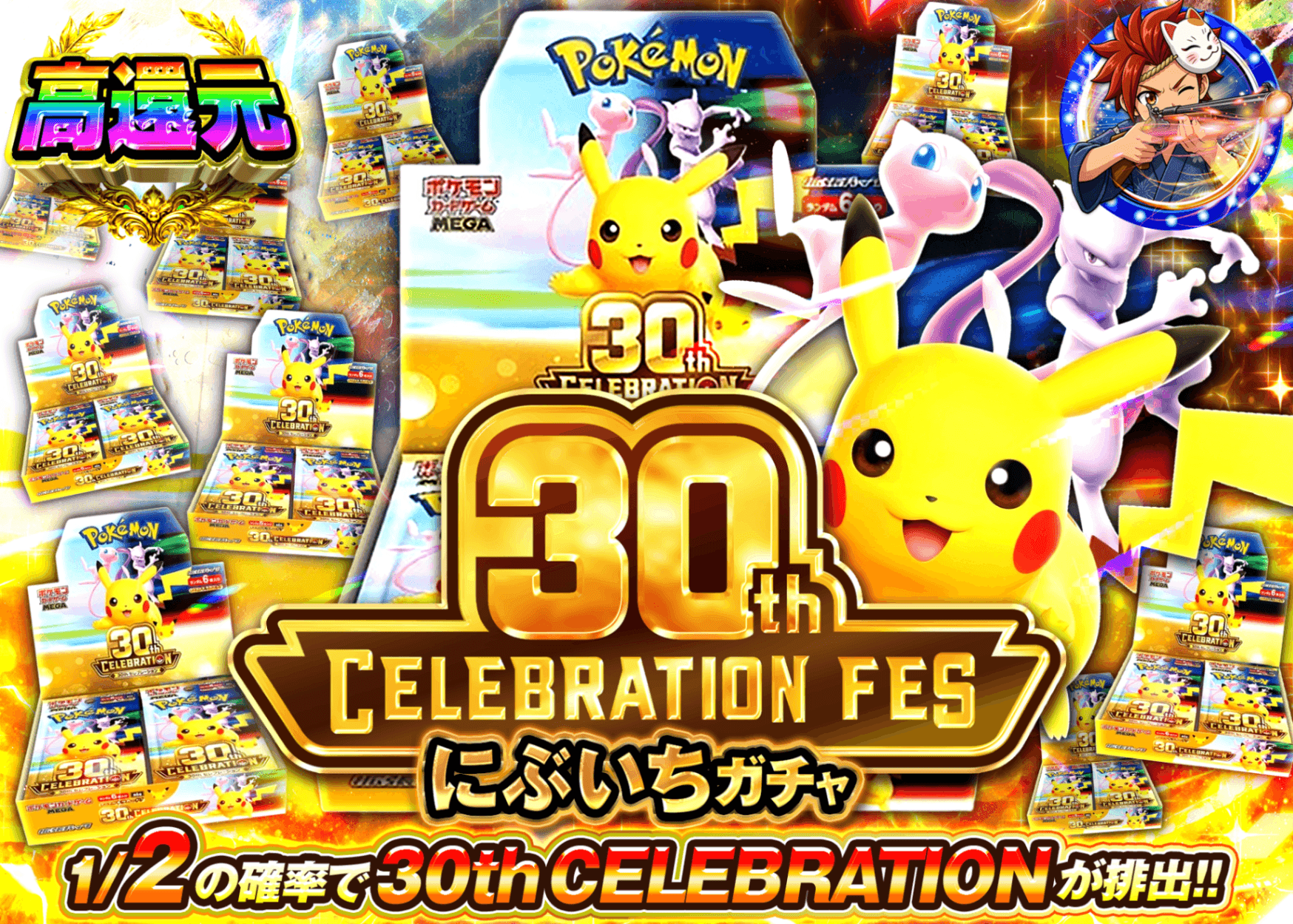 ポケカオリパ 30th にぶいち | オンラインオリパ・ネットオリパのクローブオリパ(Cloveオリパ)