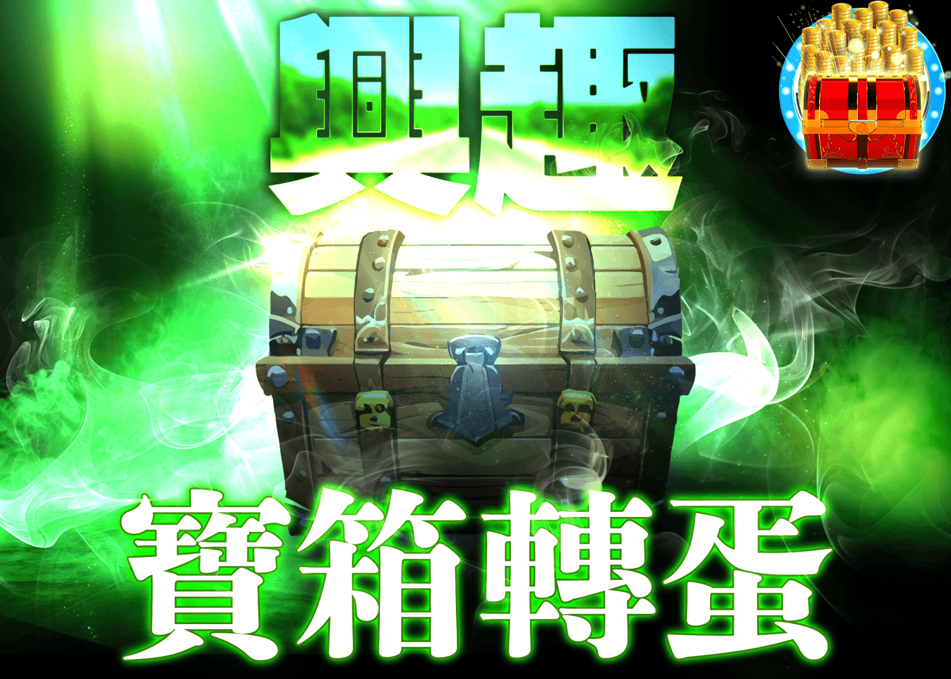 興趣盲盒 謎宝箱2 | 線上抽卡・線上盲盒的Clove
