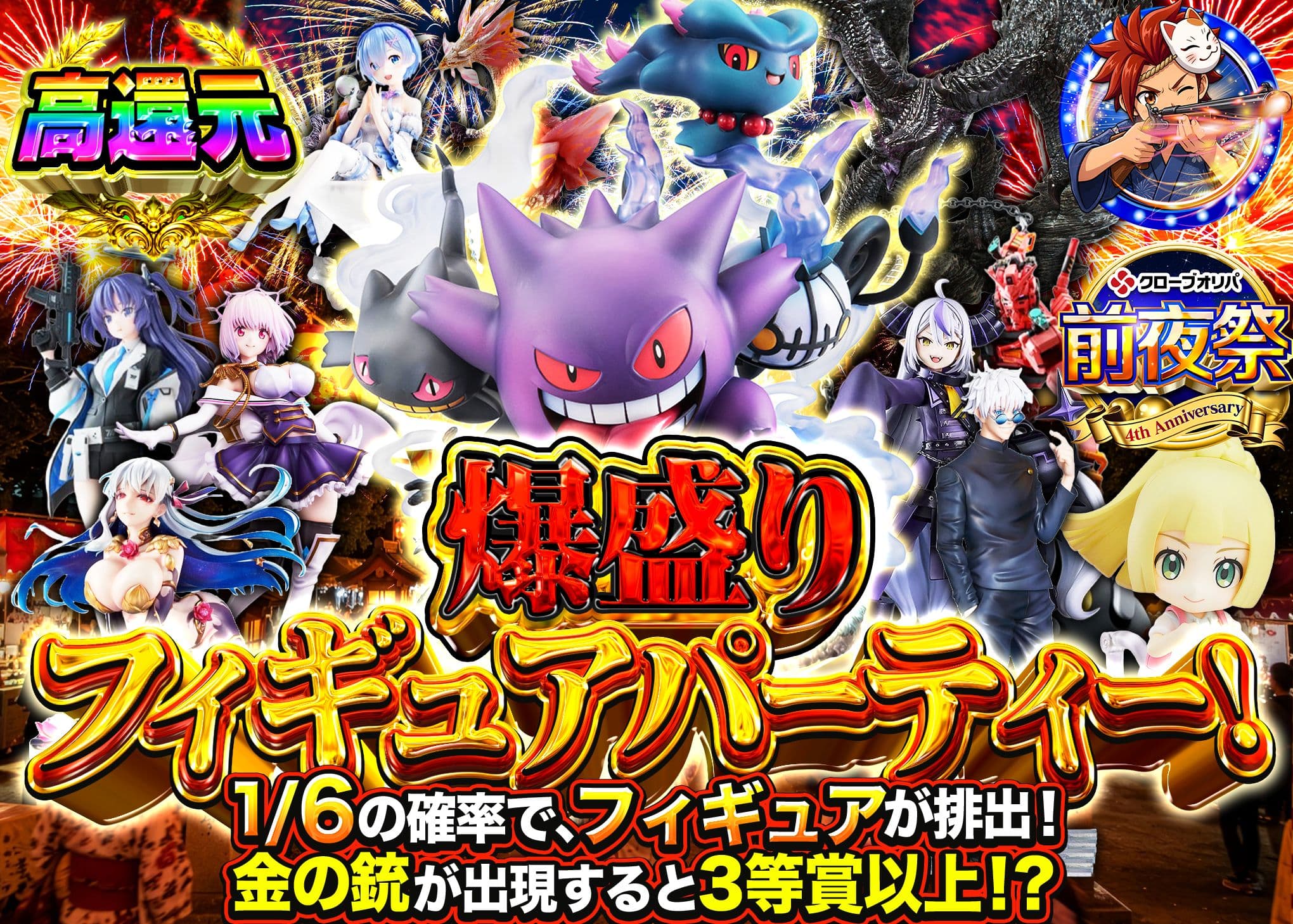 フィギュアオリパ 4周年前夜祭　ごちゃ系 爆盛りフィギュアパーティー！ | オンラインオリパ・ネットオリパのクローブオリパ(Cloveオリパ)