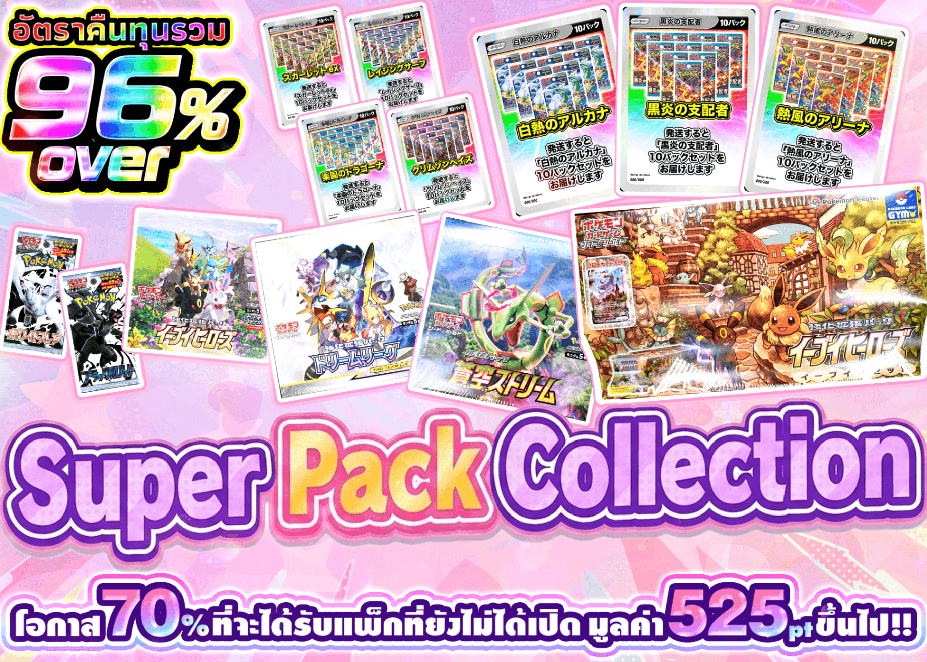 มิสเตอรี่แพ็ค Pokémon 超パックコレクション | Clove มิสเตอรี่แพ็ค