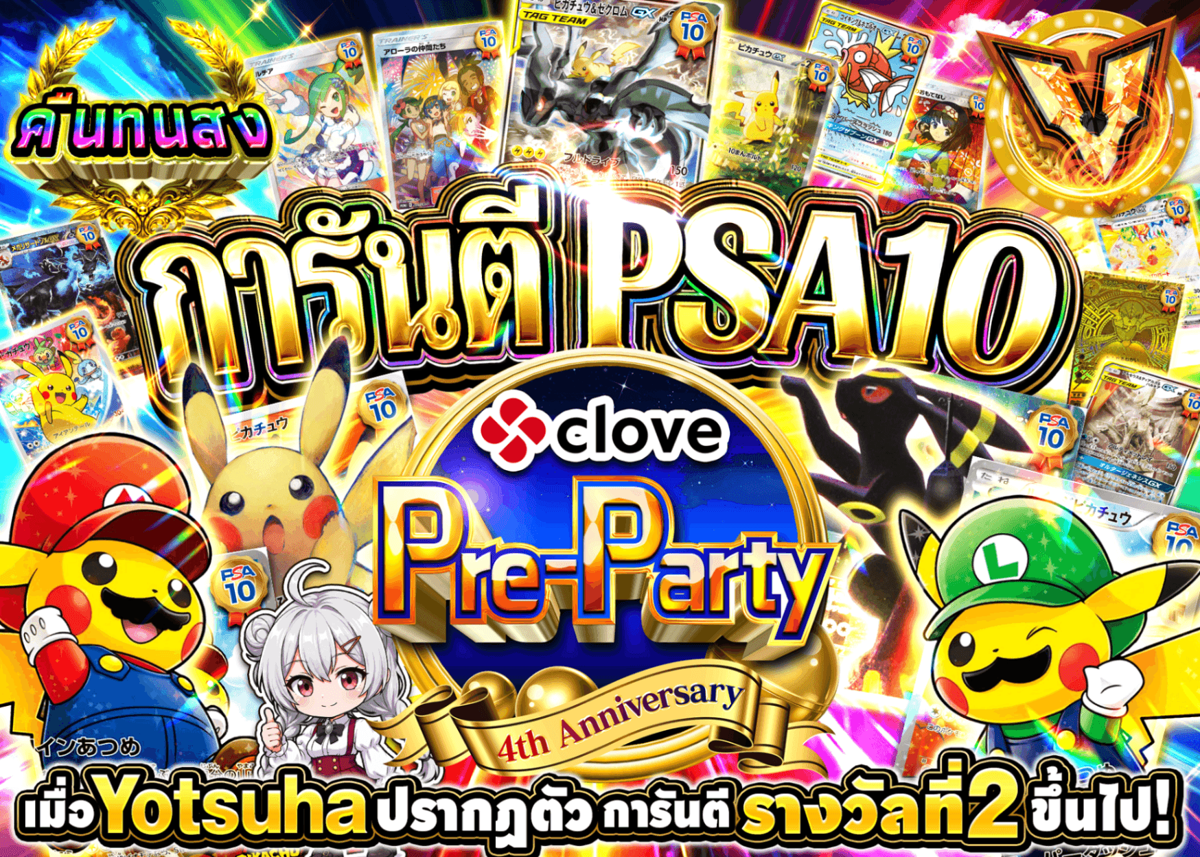 มิสเตอรี่แพ็ค Pokémon 4周年前夜祭 PSA10確定 | Clove มิสเตอรี่แพ็ค