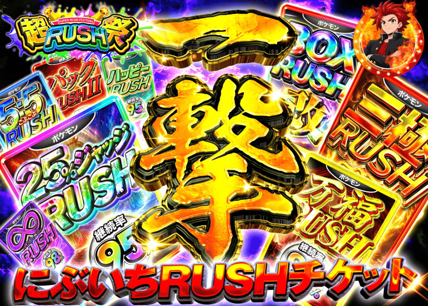 宝可梦盲盒 RUSH祭 にぶいちRUSHチケットガチャ | 在线Clove盲盒