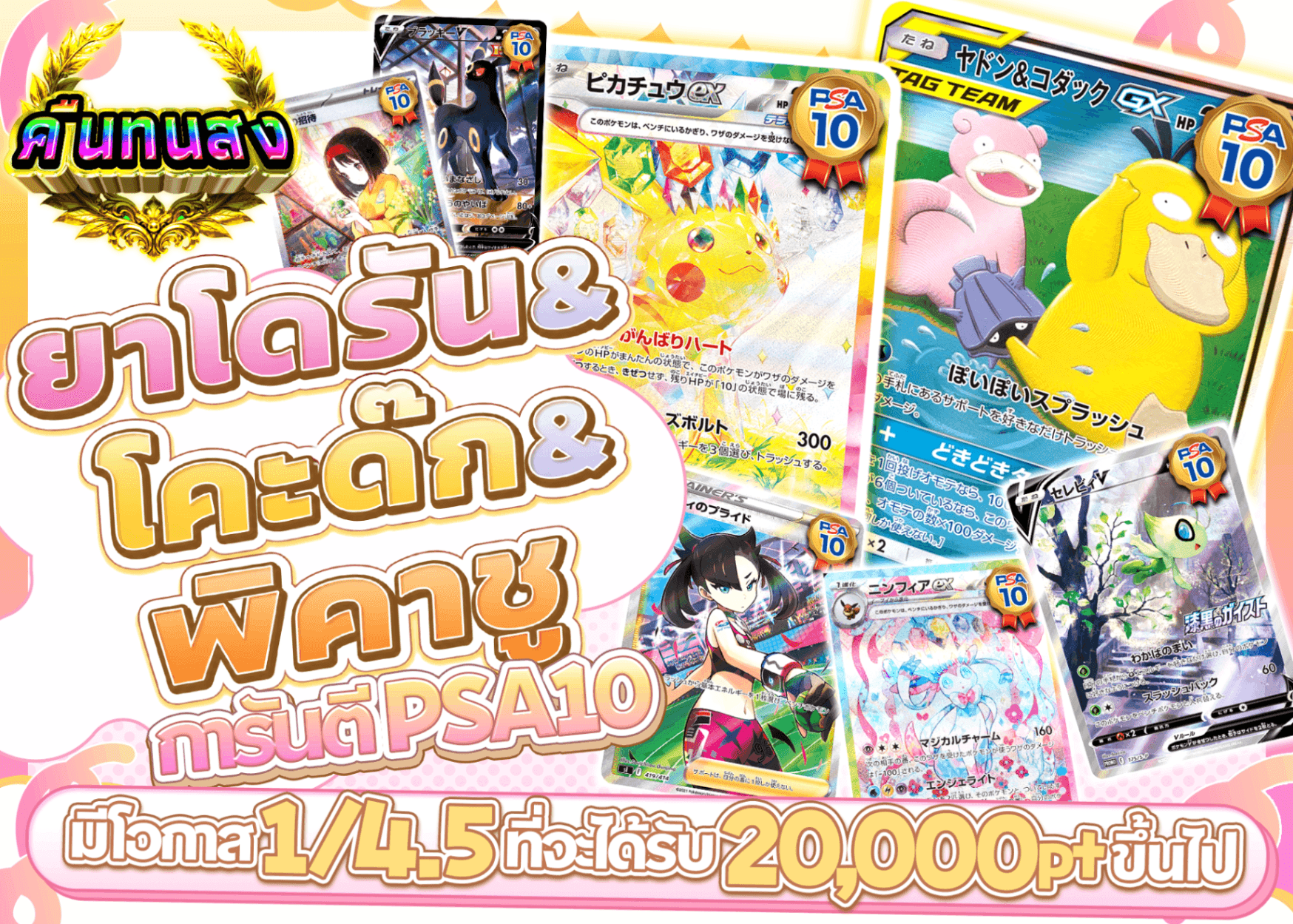 มิสเตอรี่แพ็ค Pokémon ヤドン&コダック&ピカチュウ PSA10確定 | Clove มิสเตอรี่แพ็ค