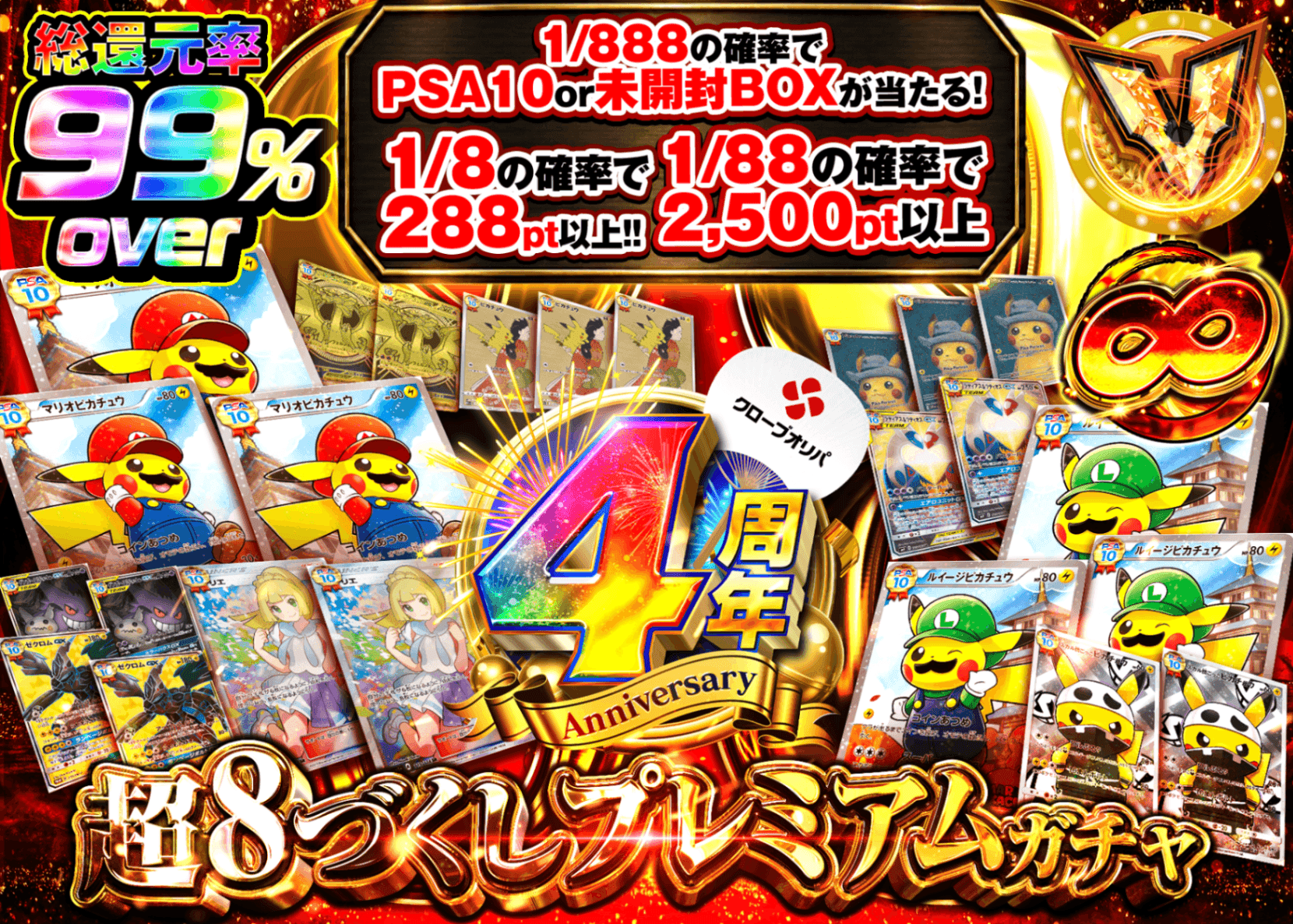 ポケカオリパ 4周年　8づくし | オンラインオリパ・ネットオリパのクローブオリパ(Cloveオリパ)