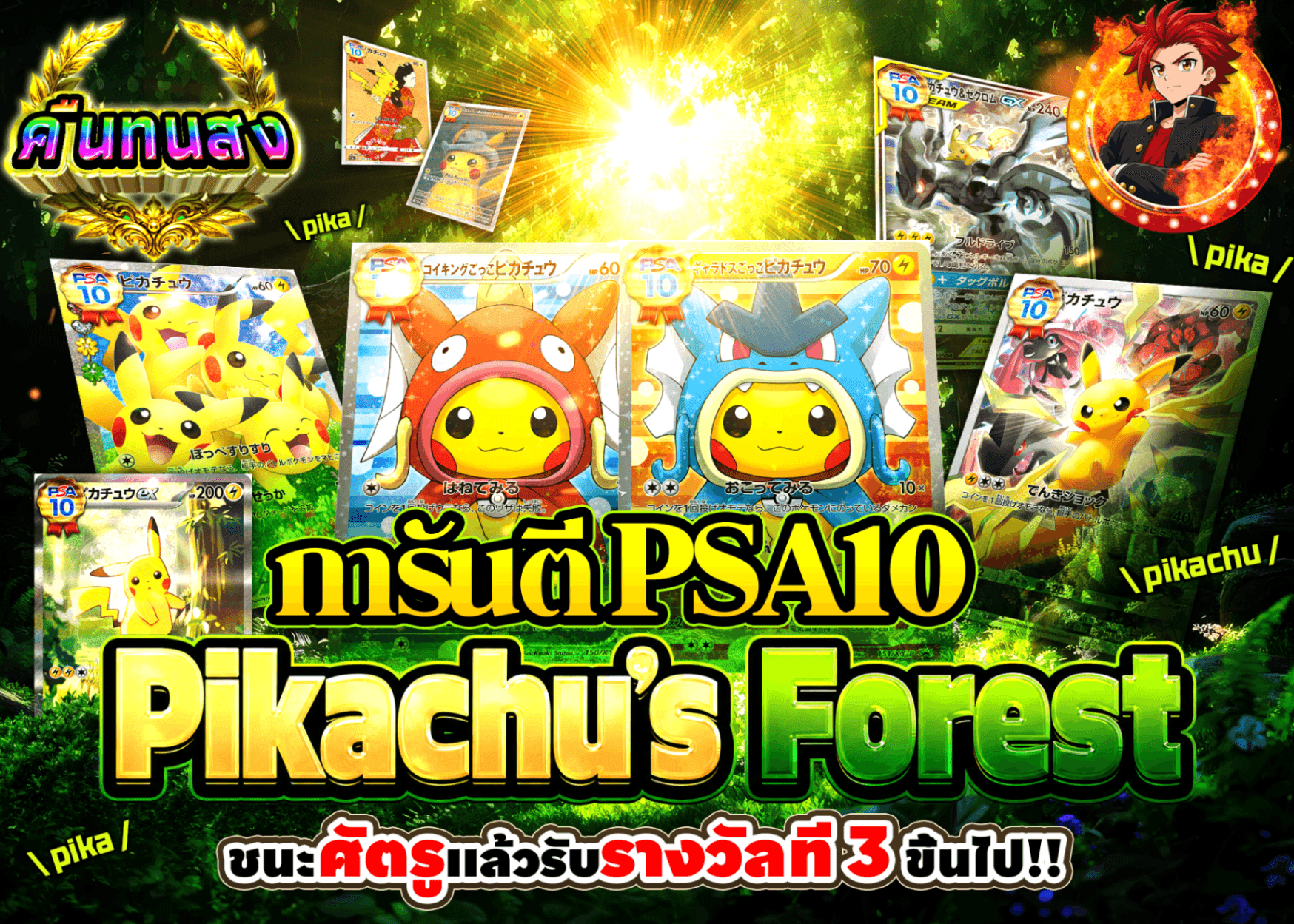 มิสเตอรี่แพ็ค Pokémon ピカチュウの森PSA10確定 | Clove มิสเตอรี่แพ็ค